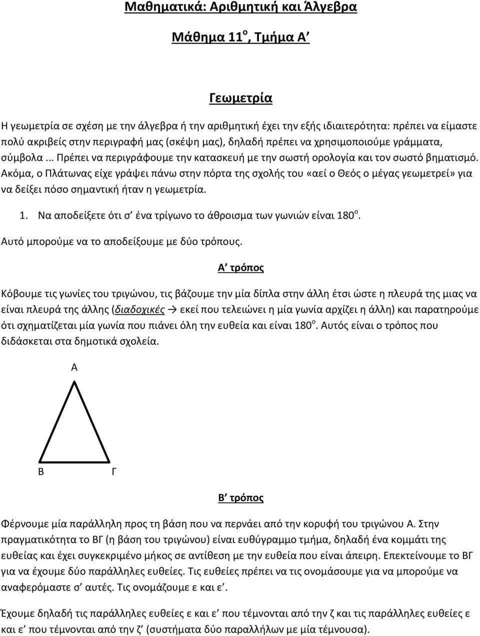 κόμα, ο Πλάτωνας είχε γράψει πάνω στην πόρτα της σχολής του «αεί ο Θεός ο μέγας γεωμετρεί» για να δείξει πόσο σημαντική ήταν η γεωμετρία. 1.