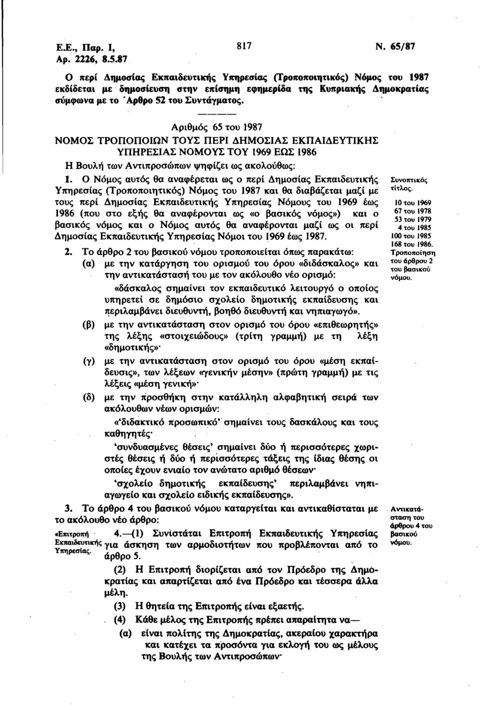 Αριθμός 65 του 1987 ΝΟΜΟΣ ΤΡΟΠΟΠΟΙΩΝ ΤΟΥΣ ΠΕΡΙ ΔΗΜΟΣΙΑΣ ΕΚΠΑΙΔΕΥΤΙΚΗΣ ΥΠΗΡΕΣΙΑΣ ΝΟΜΟΥΣ ΤΟΥ 1969 ΕΩΣ 1986 Η Βουλή των Αντιπροσώπων ψηφίζει ως ακολούθως: 1.