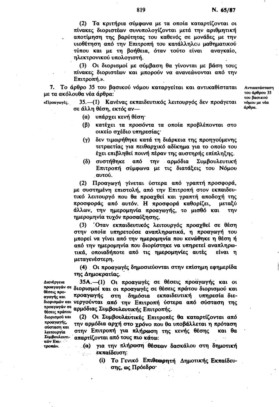 κατάλληλου μαθηματικού τύπου και με τη βοήθεια, όταν τούτο είναι αναγκαίο, ηλεκτρονικού υπολογιστή.