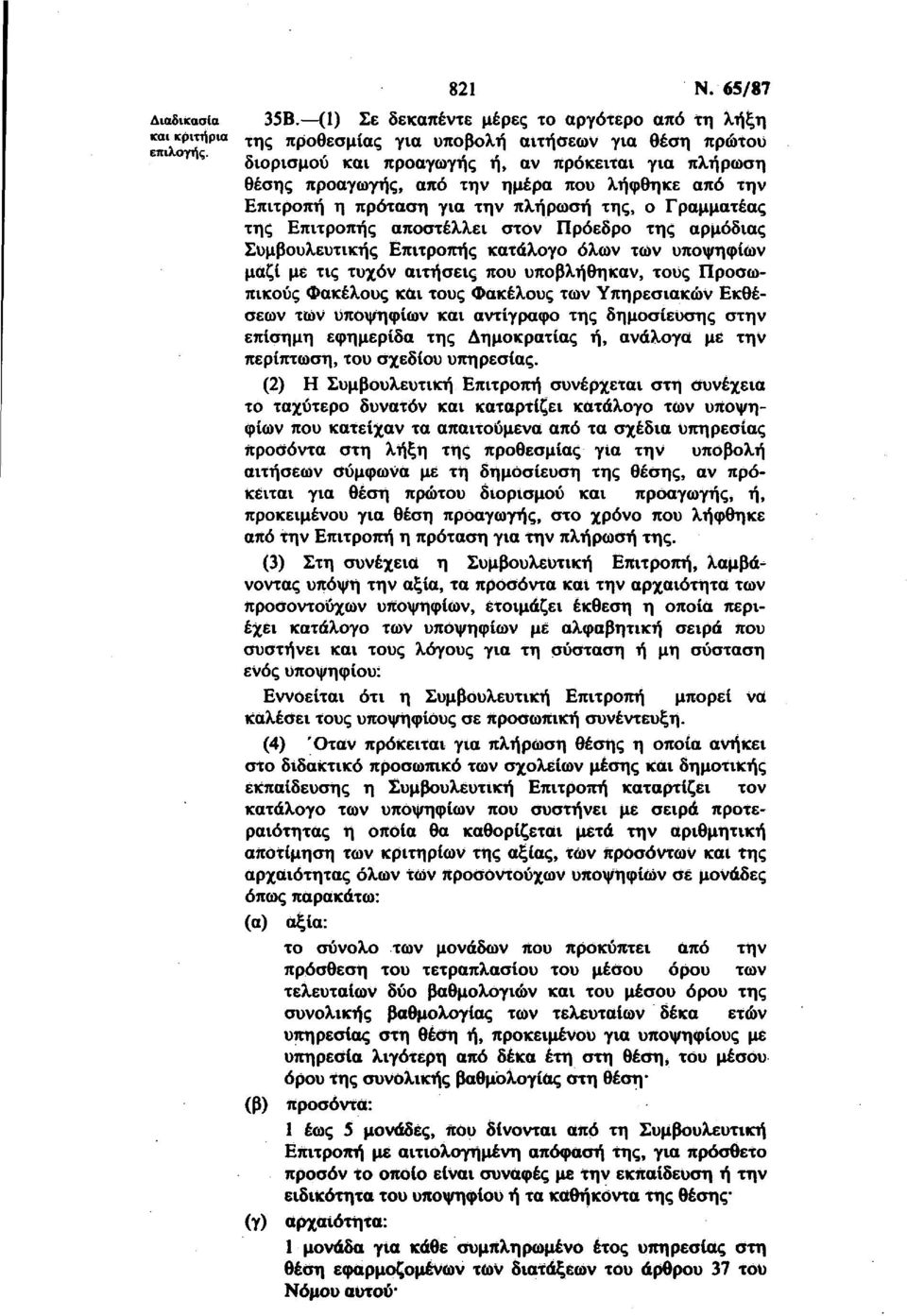 Επιτροπή η πρόταση για την πλήρωση της, ο Γραμματέας της Επιτροπής αποστέλλει στον Πρόεδρο της αρμόδιας Συμβουλευτικής Επιτροπής κατάλογο όλων των υποψηφίων μαζί με τις τυχόν αιτήσεις που