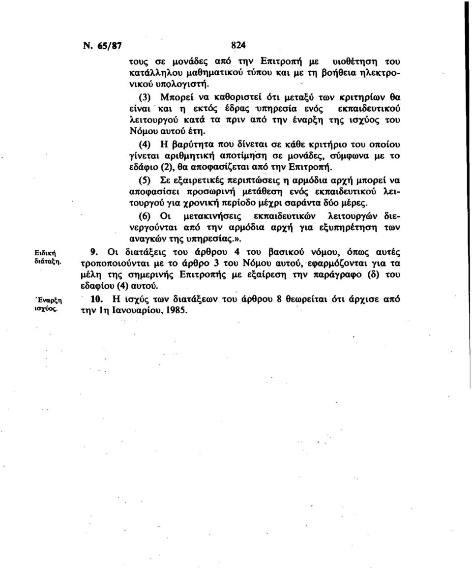 (4) Η βαρύτητα που δίνεται σε κάθε κριτήριο του οποίου γίνεται αριθμητική αποτίμηση σε μονάδες, σύμφωνα με το εδάφιο (2), θα αποφασίζεται από την Επιτροπή.