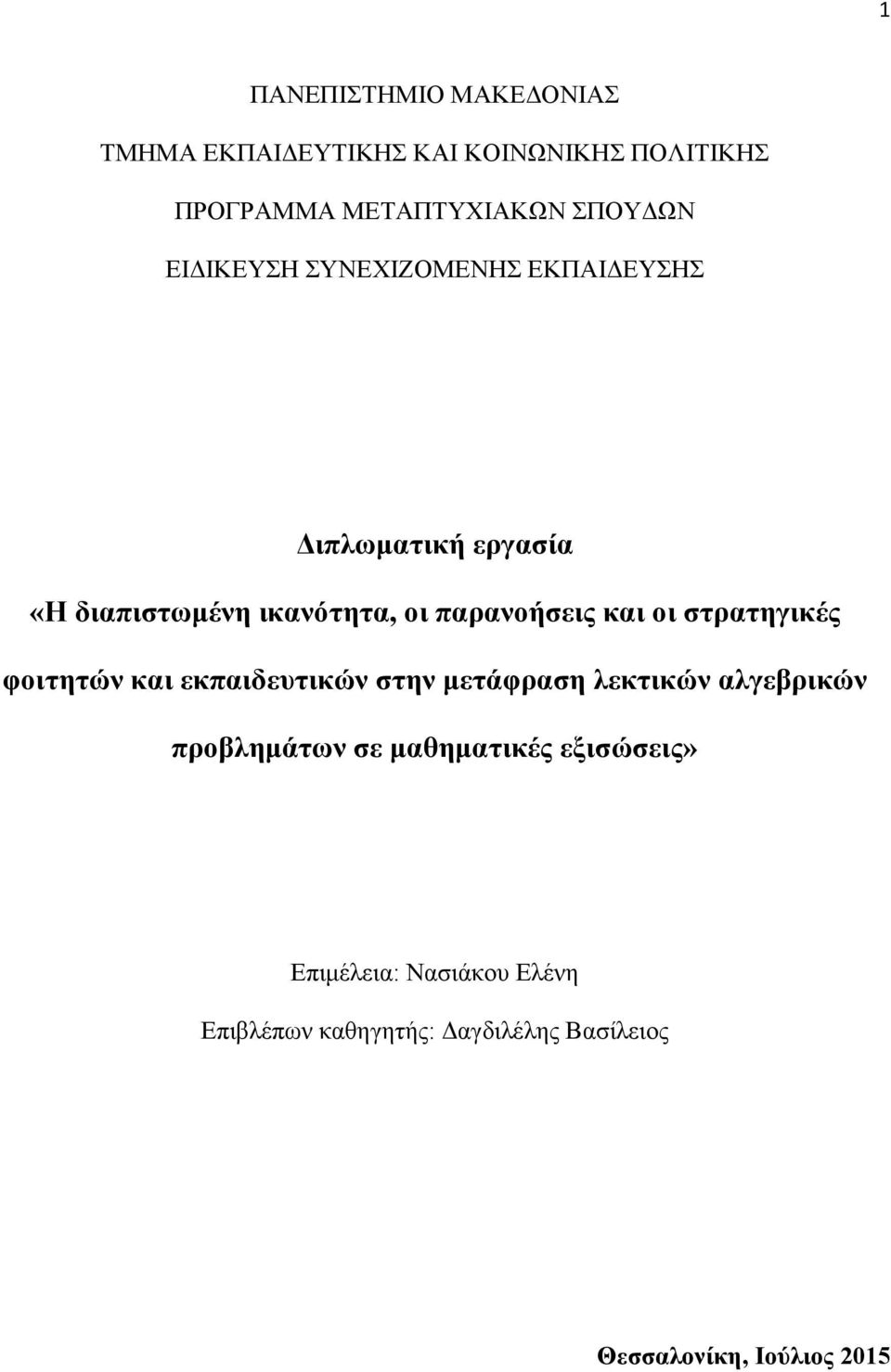 ζηξαηεγηθέο θνηηεηώλ θαη εθπαηδεπηηθώλ ζηελ κεηάθξαζε ιεθηηθώλ αιγεβξηθώλ πξνβιεκάηωλ ζε καζεκαηηθέο