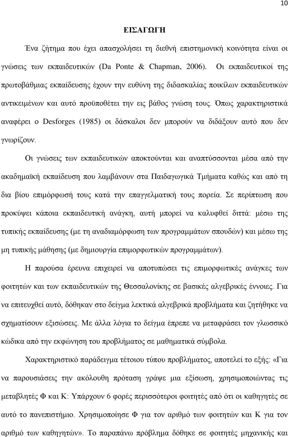 πσο ραξαθηεξηζηηθά αλαθέξεη ν Desforges (1985) νη δάζθαινη δελ κπνξνχλ λα δηδάμνπλ απηφ πνπ δελ γλσξίδνπλ.