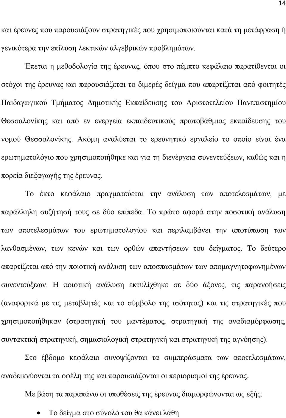 Δθπαίδεπζεο ηνπ Αξηζηνηειείνπ Παλεπηζηεκίνπ Θεζζαινλίθεο θαη απφ ελ ελεξγεία εθπαηδεπηηθνχο πξσηνβάζκηαο εθπαίδεπζεο ηνπ λνκνχ Θεζζαινλίθεο.