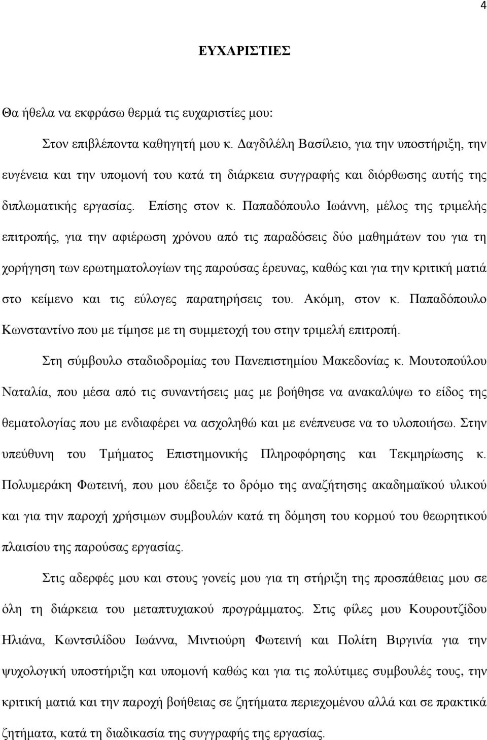 Παπαδφπνπιν Ησάλλε, κέινο ηεο ηξηκειήο επηηξνπήο, γηα ηελ αθηέξσζε ρξφλνπ απφ ηηο παξαδφζεηο δχν καζεκάησλ ηνπ γηα ηε ρνξήγεζε ησλ εξσηεκαηνινγίσλ ηεο παξνχζαο έξεπλαο, θαζψο θαη γηα ηελ θξηηηθή