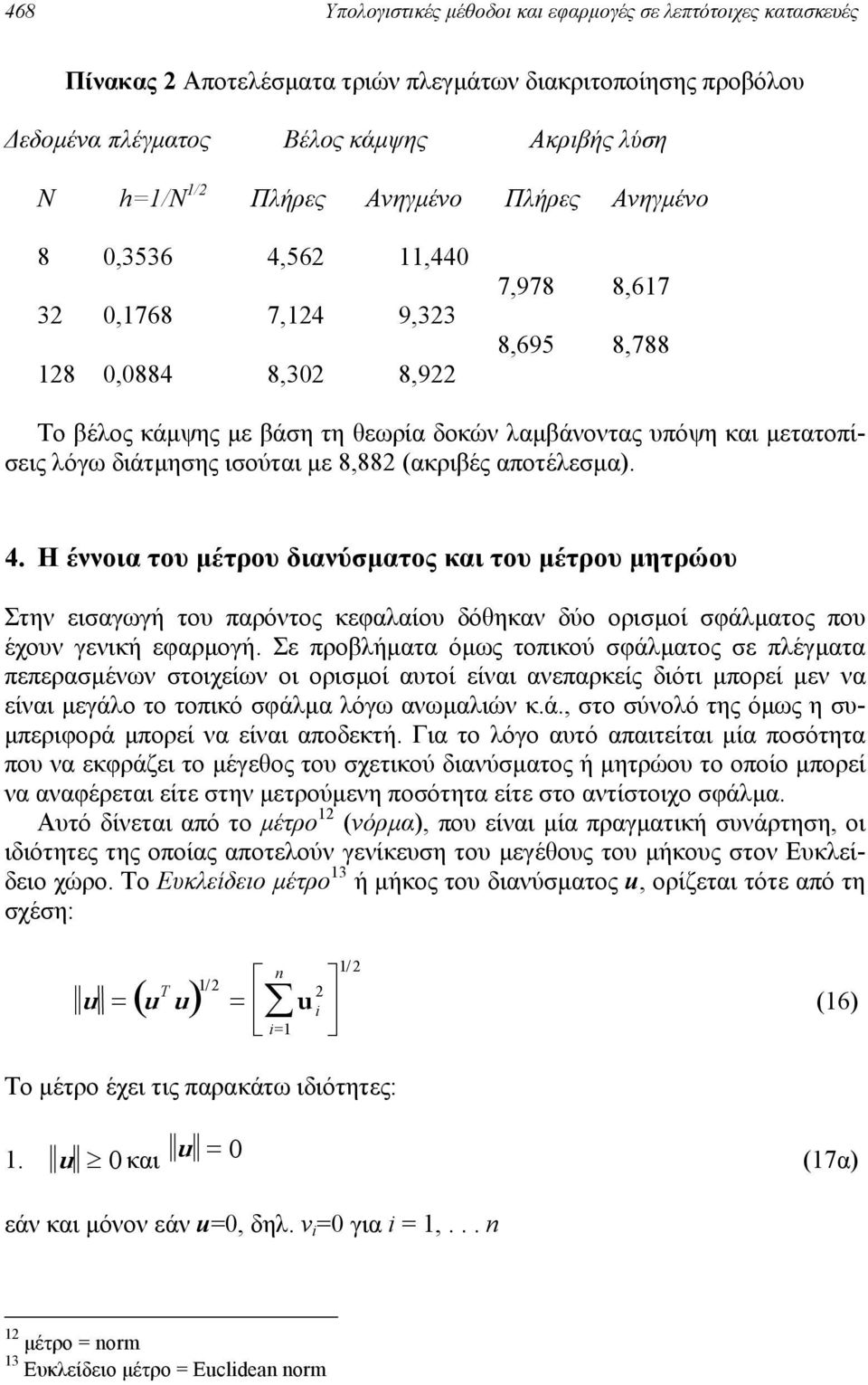 (ακριβές αποτέλεσµα). 4. Η έννοια του µέτρου διανύσµατος και του µέτρου µητρώου Στην εισαγωγή του παρόντος κεφαλαίου δόθηκαν δύο ορισµοί σφάλµατος που έχουν γενική εφαρµογή.