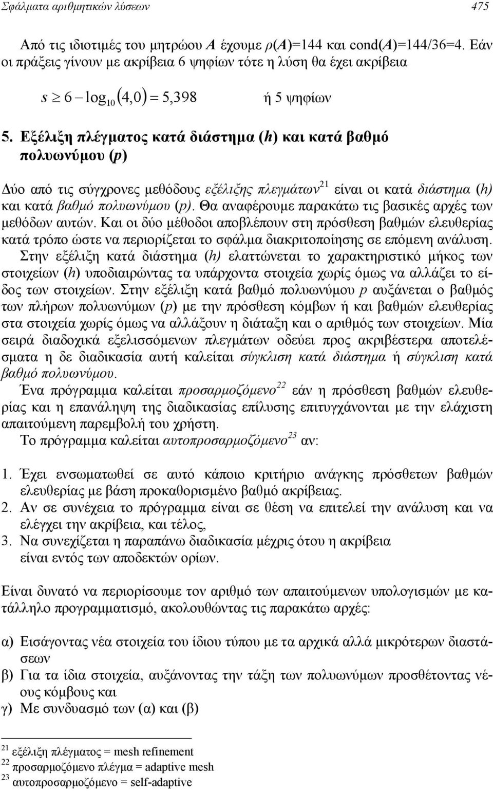 Εξέλιξη πλέγµατος κατά διάστηµα (h) και κατά βαθµό πολυωνύµου (p) ύο από τις σύγχρονες µεθόδους εξέλιξης πλεγµάτων είναι οι κατά διάστηµα (h) και κατά βαθµό πολυωνύµου (p).