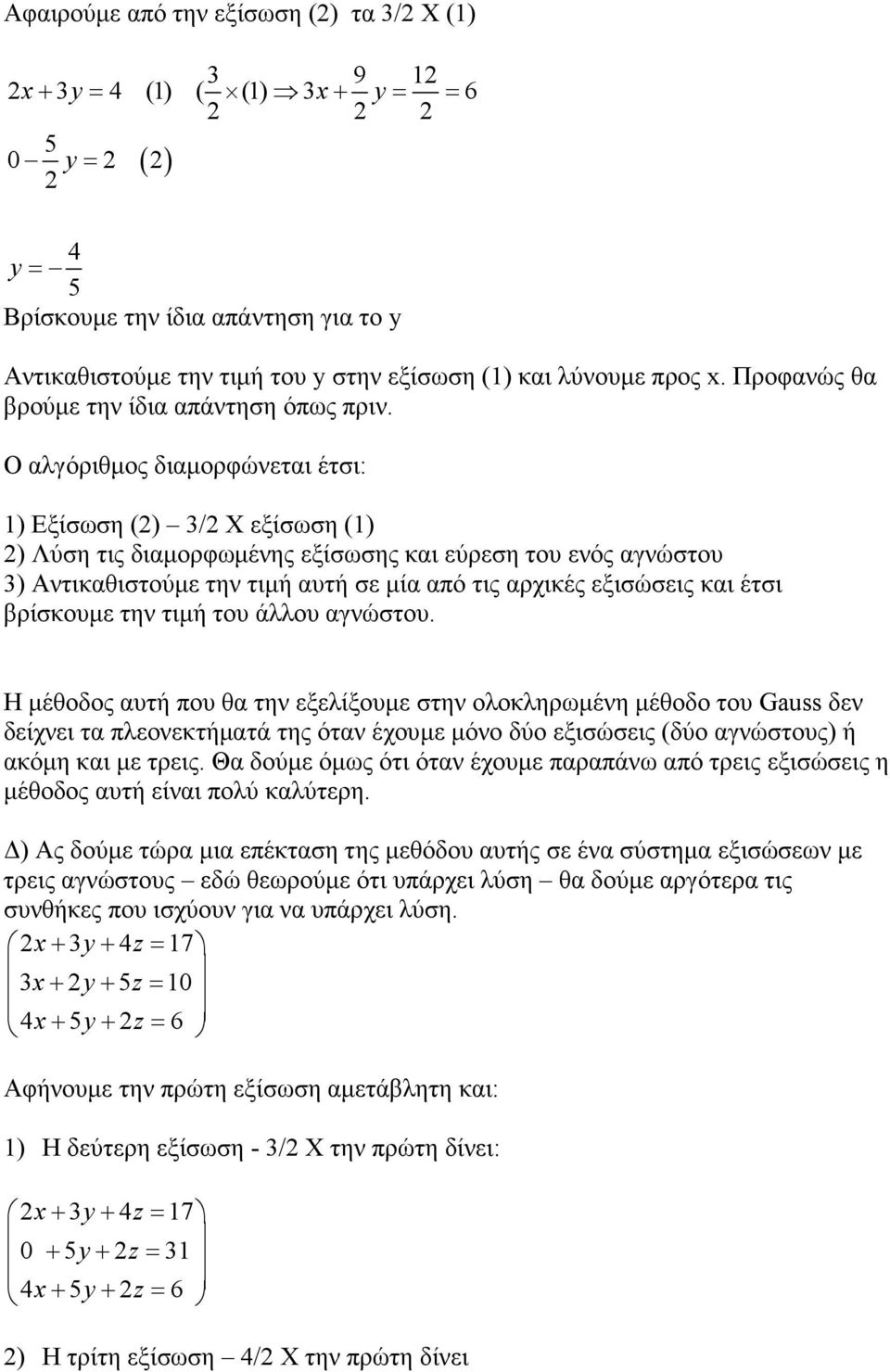 Ο αλγόριθµος διαµορφώνεται έτσι: 1) Εξίσωση (2) 3/2 X εξίσωση (1) 2) Λύση τις διαµορφωµένης εξίσωσης και εύρεση του ενός αγνώστου 3) Αντικαθιστούµε την τιµή αυτή σε µία από τις αρχικές εξισώσεις και