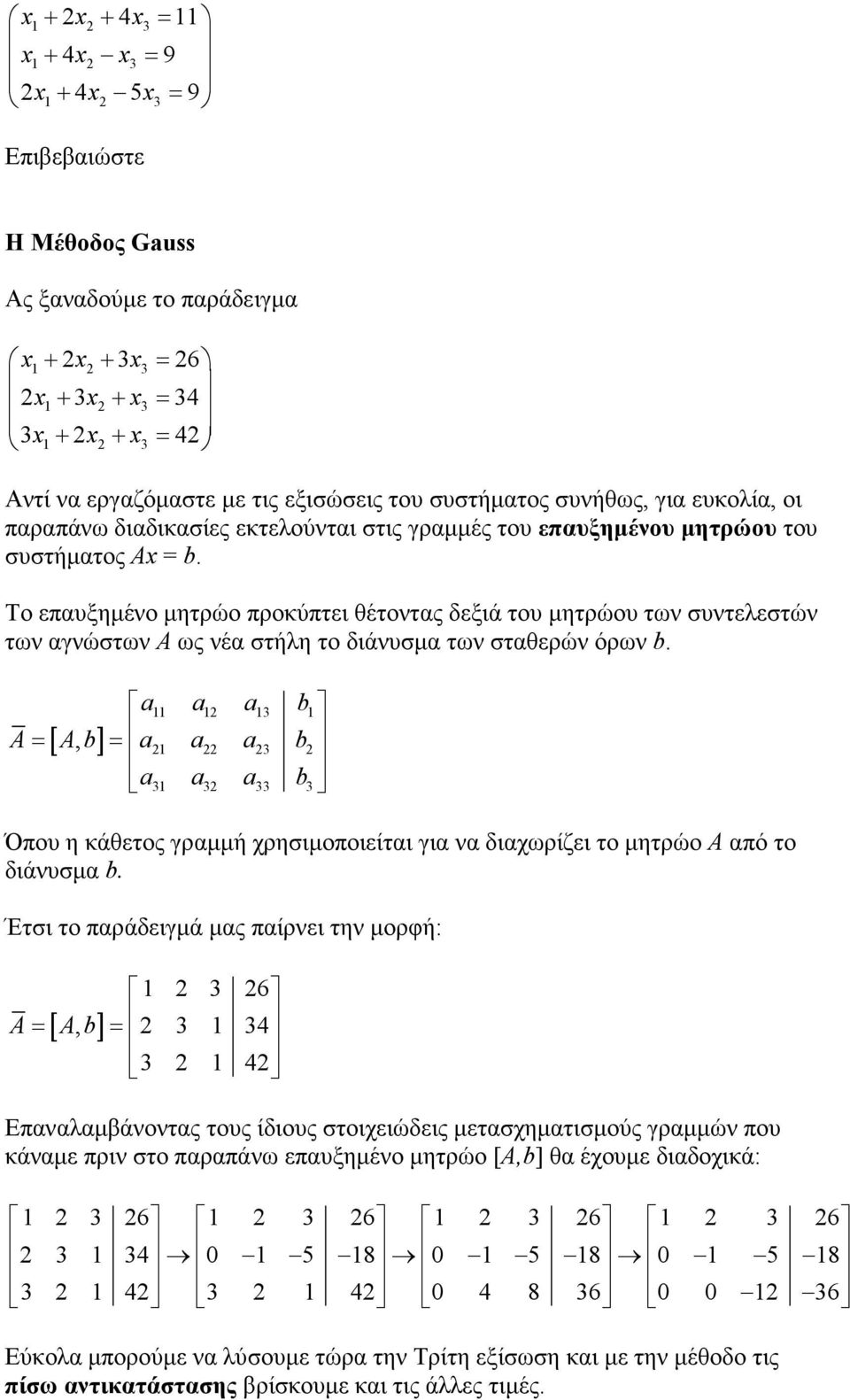 Το επαυξηµένο µητρώο προκύπτει θέτοντας δεξιά του µητρώου των συντελεστών των αγνώστων Α ως νέα στήλη το διάνυσµα των σταθερών όρων b.