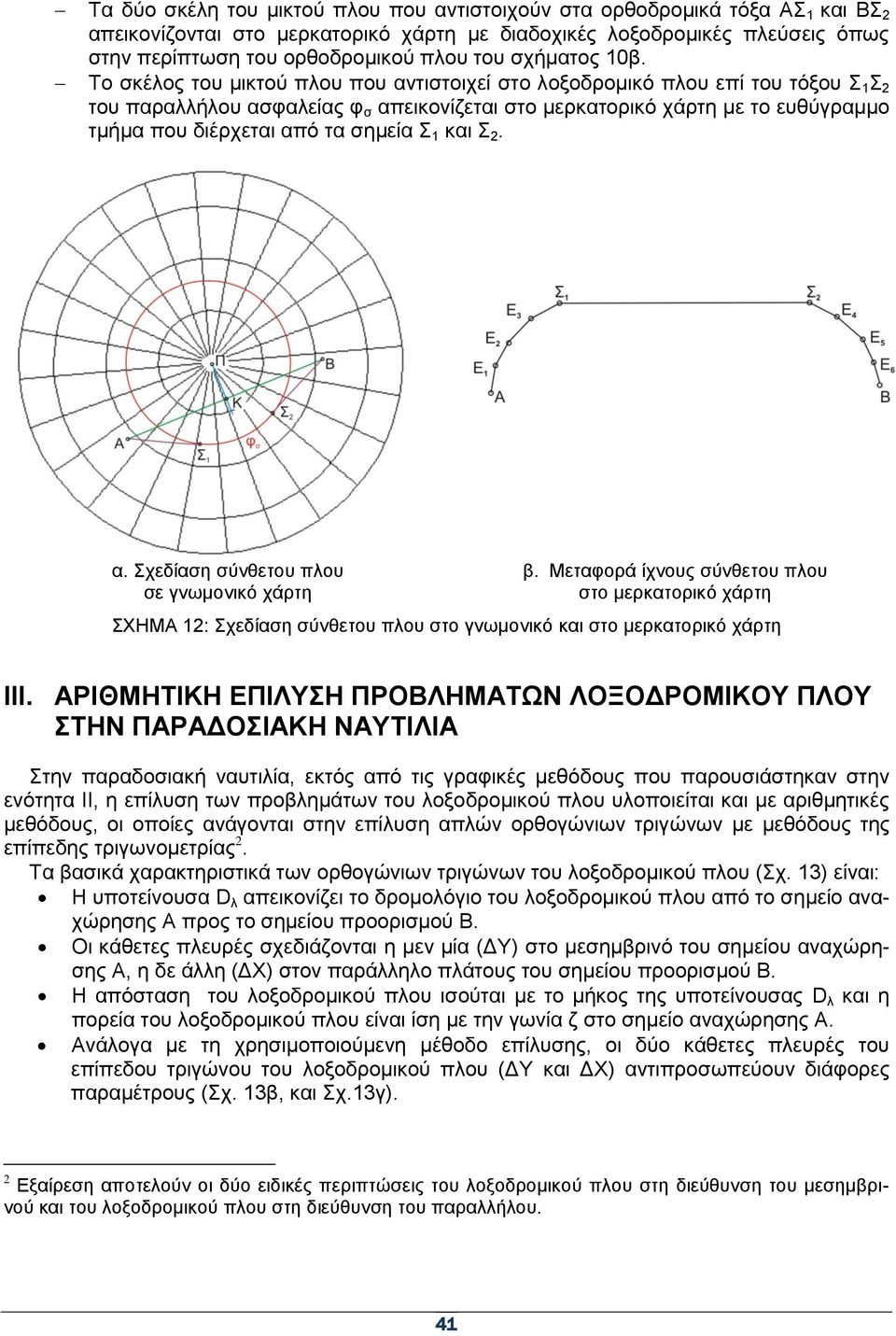 Σν ζθέινο ηνπ κηθηνύ πινπ πνπ αληηζηνηρεί ζην ινμνδξνκηθό πινπ επί ηνπ ηόμνπ ηνπ παξαιιήινπ αζθαιείαο θ ζ απεηθνλίδεηαη ζην κεξθαηνξηθό ράξηε κε ην επζύγξακκν ηκήκα πνπ δηέξρεηαη από ηα ζεκεία θαη. α. ρεδίαζε ζύλζεηνπ πινπ ζε γλσκνληθό ράξηε β.