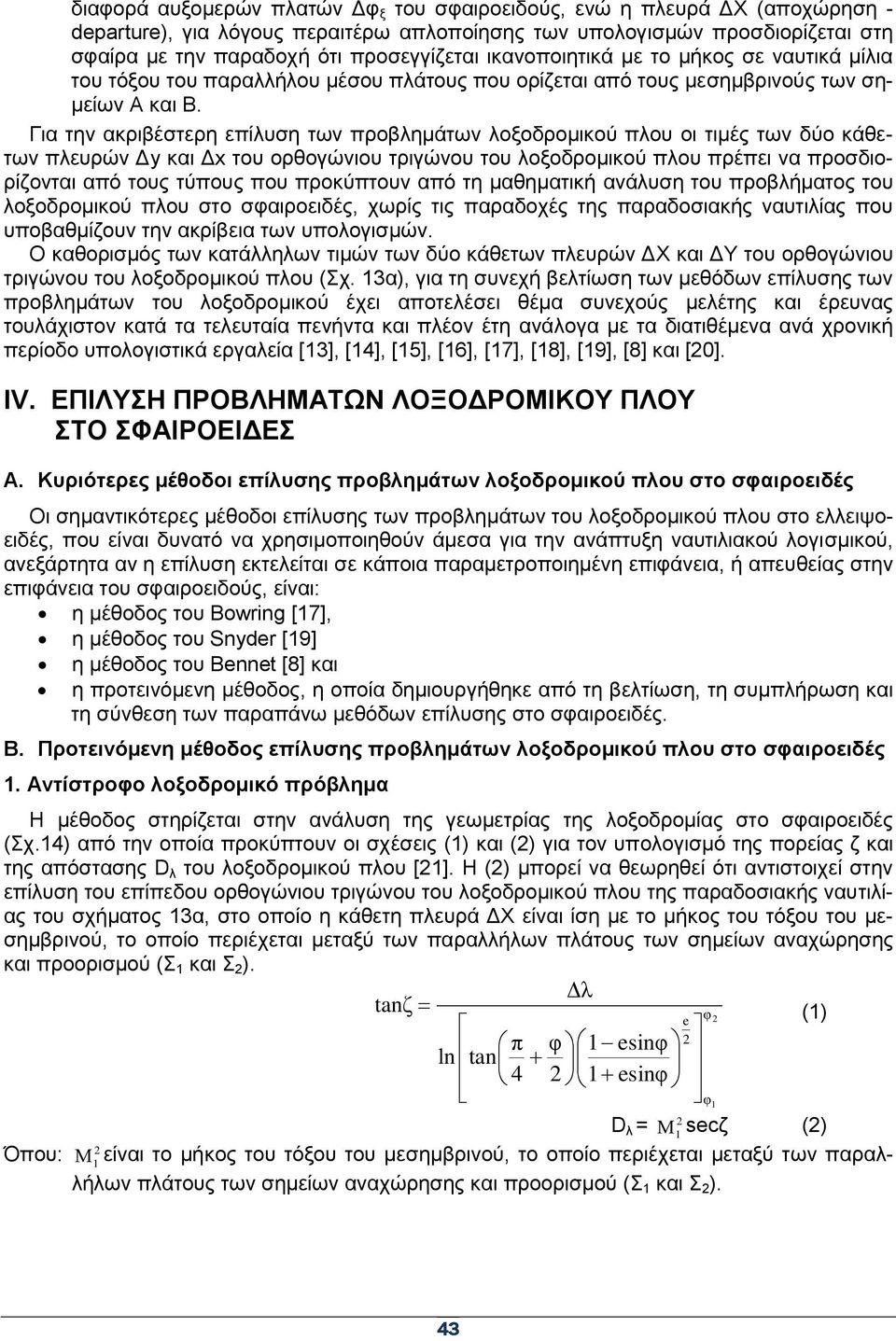 Γηα ηελ αθξηβέζηεξε επίιπζε ησλ πξνβιεκάησλ ινμνδξνκηθνύ πινπ νη ηηκέο ησλ δύν θάζεησλ πιεπξώλ Γy θαη Γx ηνπ νξζνγώληνπ ηξηγώλνπ ηνπ ινμνδξνκηθνύ πινπ πξέπεη λα πξνζδηνξίδνληαη από ηνπο ηύπνπο πνπ
