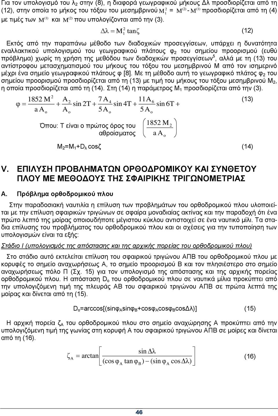 Γλ M tanζ () Δθηόο από ηελ παξαπάλσ κέζνδν ησλ δηαδνρηθώλ πξνζεγγίζεσλ, ππάξρεη ε δπλαηόηεηα ελαιιαθηηθνύ ππνινγηζκνύ ηνπ γεσγξαθηθνύ πιάηνπο θ ηνπ ζεκείνπ πξννξηζκνύ (επζύ πξόβιεκα) ρσξίο ηε ρξήζε