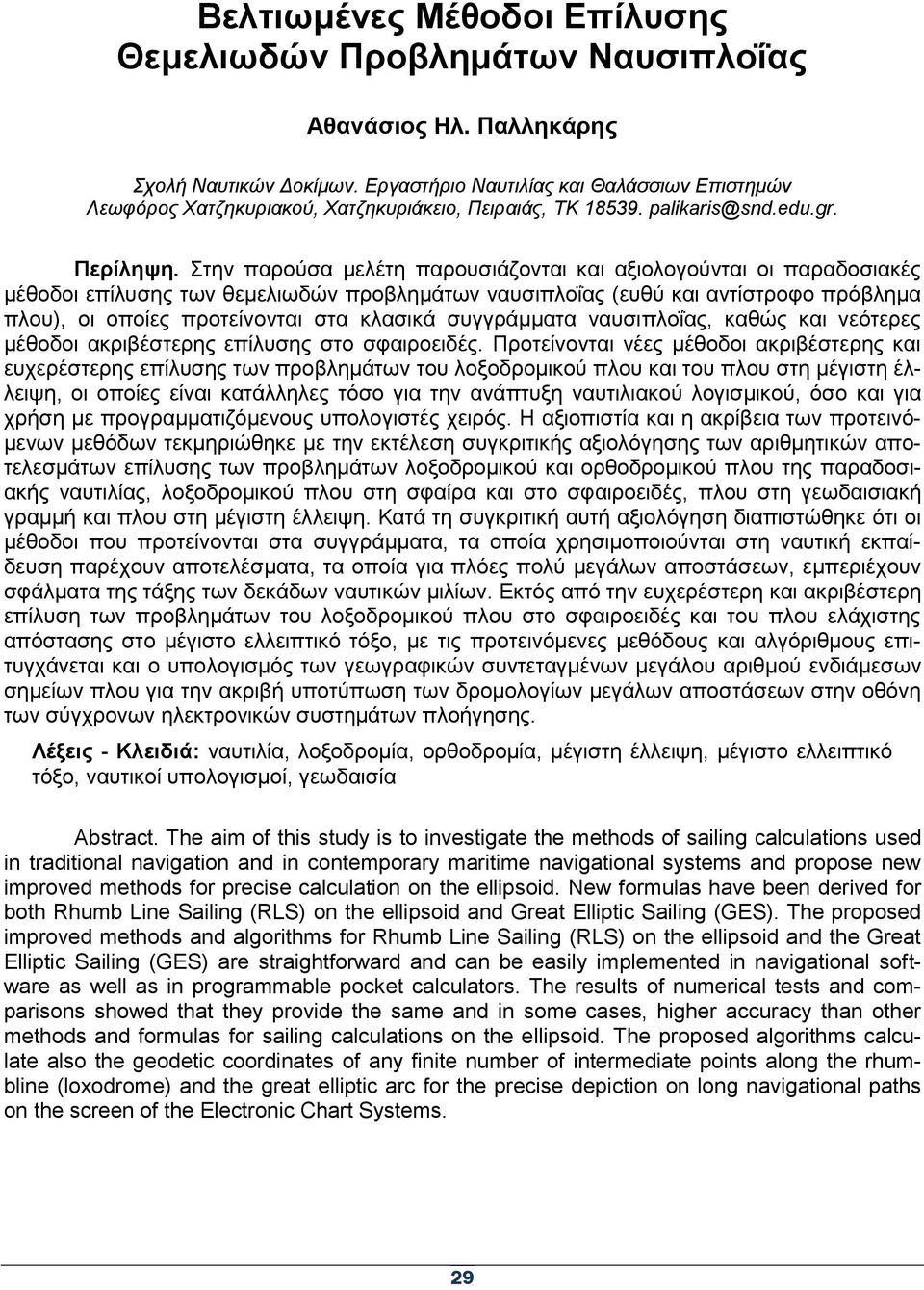 ηελ παξνύζα κειέηε παξνπζηάδνληαη θαη αμηνινγνύληαη νη παξαδνζηαθέο κέζνδνη επίιπζεο ησλ ζεκειησδώλ πξνβιεκάησλ λαπζηπινΐαο (επζύ θαη αληίζηξνθν πξόβιεκα πινπ), νη νπνίεο πξνηείλνληαη ζηα θιαζηθά