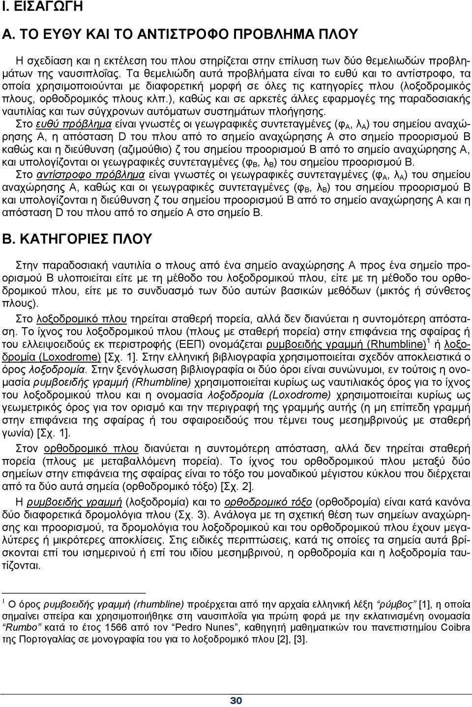 ), θαζώο θαη ζε αξθεηέο άιιεο εθαξκνγέο ηεο παξαδνζηαθήο λαπηηιίαο θαη ησλ ζύγρξνλσλ απηόκαησλ ζπζηεκάησλ πινήγεζεο.