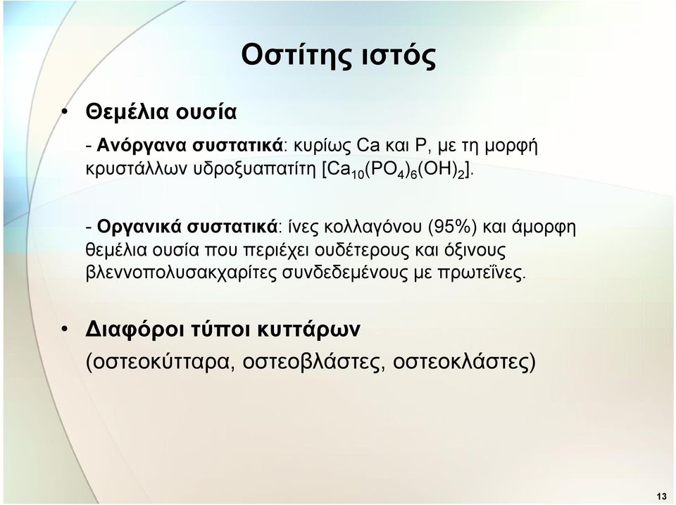 - Οργανικά συστατικά: ίνες κολλαγόνου (95%) και άμορφη θεμέλια ουσία που περιέχει