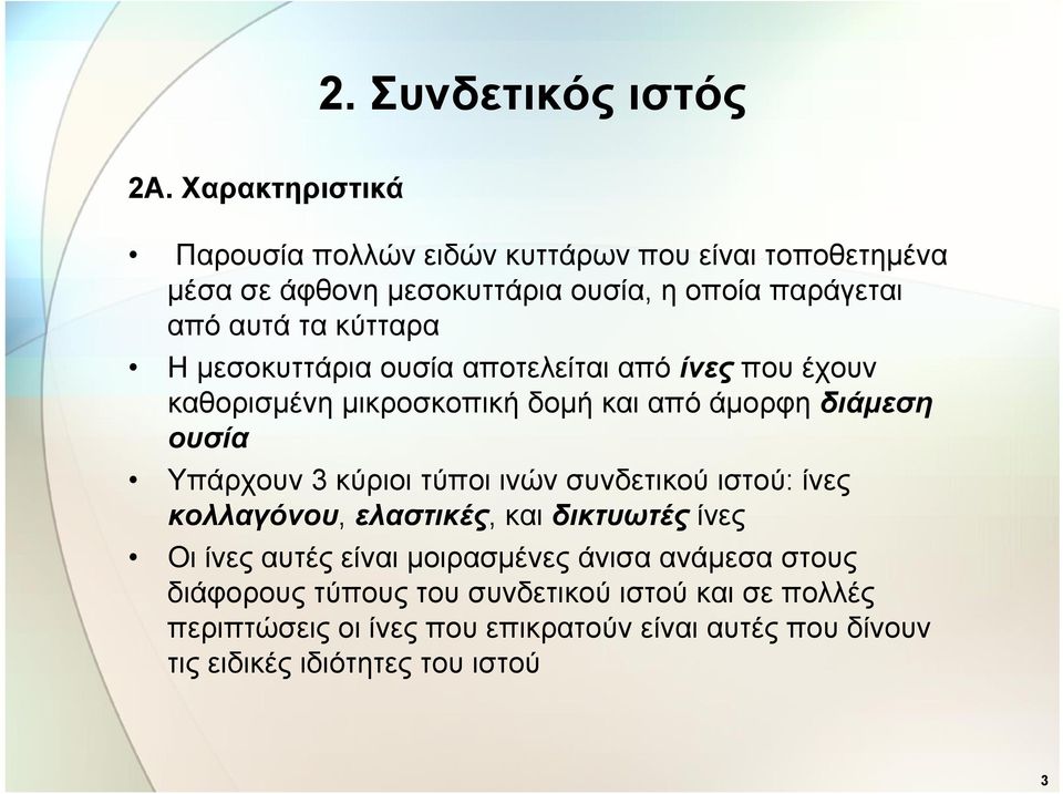 H μεσοκυττάρια ουσία αποτελείται από ίνες που έχουν καθορισμένη μικροσκοπική δομή και από άμορφη διάμεση ουσία Υπάρχουν 3 κύριοι τύποι ινών