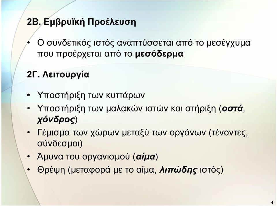 Λειτουργία Υποστήριξη των κυττάρων Υποστήριξη των μαλακών ιστών και στήριξη (οστά,