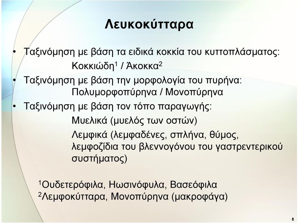 τόπο παραγωγής: Μυελικά (μυελός των οστών) Λεμφικά (λεμφαδένες, σπλήνα, θύμος, λεμφοζίδια του