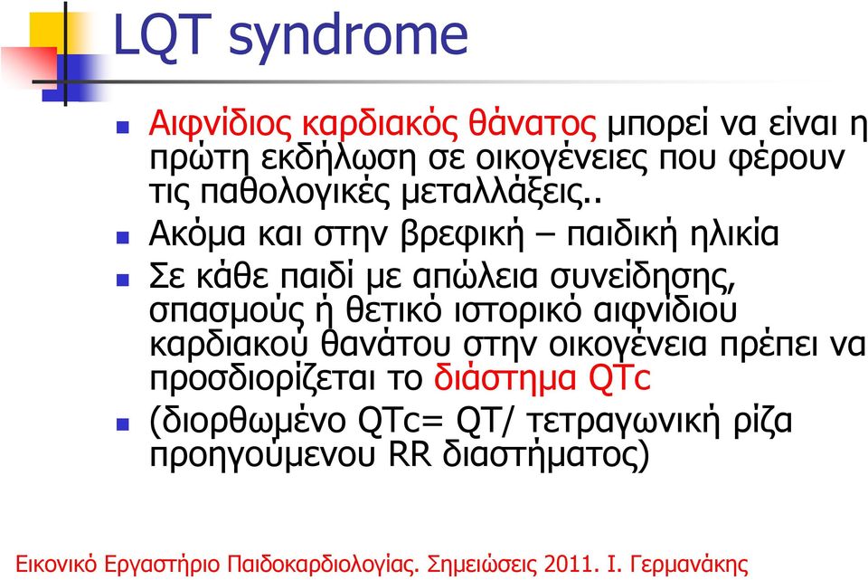 . Ακόµα και στην βρεφική παιδική ηλικία Σε κάθε παιδί µε απώλεια συνείδησης, σπασµούς ή θετικό