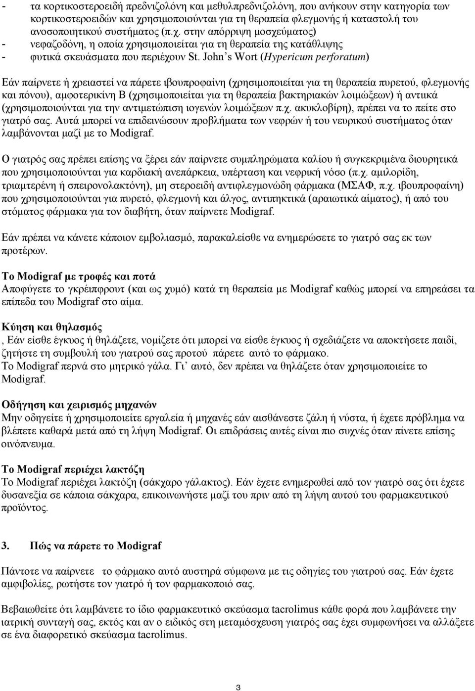John s Wort (Hypericum perforatum) Εάν παίρνετε ή χρειαστεί να πάρετε ιβουπροφαίνη (χρησιμοποιείται για τη θεραπεία πυρετού, φλεγμονής και πόνου), αμφοτερικίνη Β (χρησιμοποιείται για τη θεραπεία