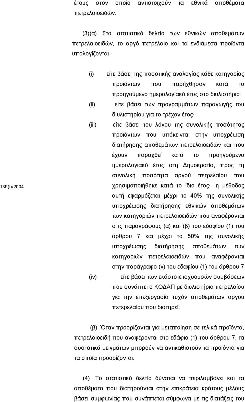 κατηγορίας προϊόντων που παρήχθησαν κατά το προηγούμενο ημερολογιακό έτος στο διυλιστήριο είτε βάσει των προγραμμάτων παραγωγής του διυλιστηρίου για το τρέχον έτος είτε βάσει του λόγου της συνολικής