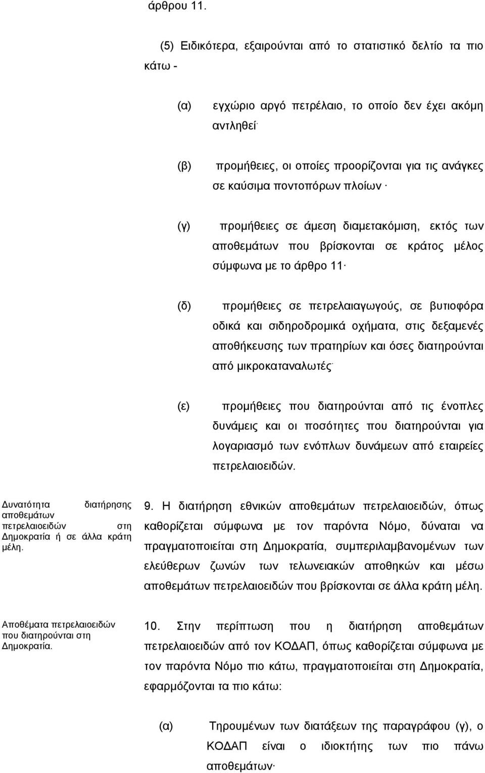 (δ) προμήθειες σε πετρελαιαγωγούς, σε βυτιοφόρα οδικά και σιδηροδρομικά οχήματα, στις δεξαμενές αποθήκευσης των πρατηρίων και όσες διατηρούνται από μικροκαταναλωτές.