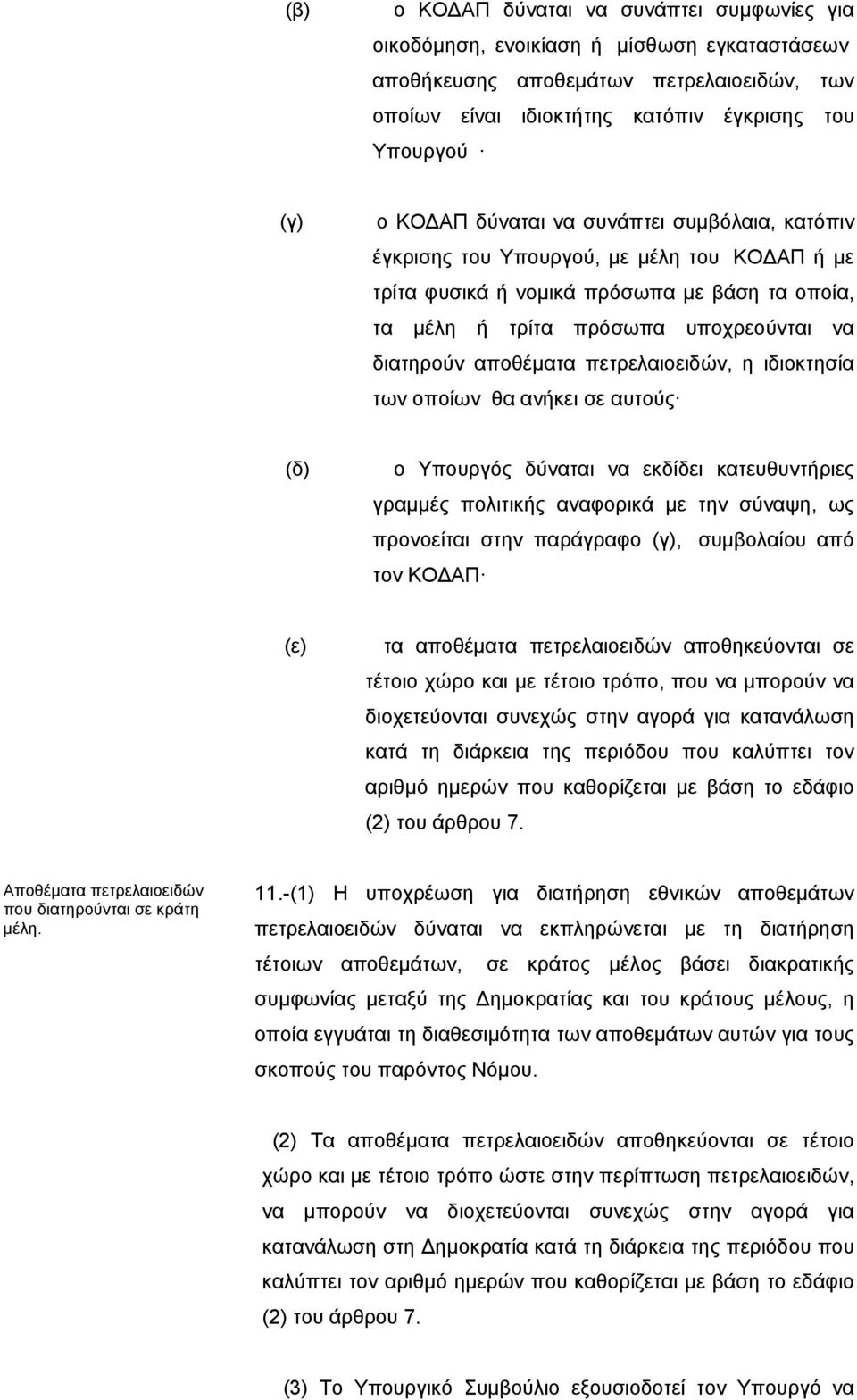 πετρελαιοειδών, η ιδιοκτησία των οποίων θα ανήκει σε αυτούς (δ) ο Υπουργός δύναται να εκδίδει κατευθυντήριες γραμμές πολιτικής αναφορικά με την σύναψη, ως προνοείται στην παράγραφο (γ), συμβολαίου