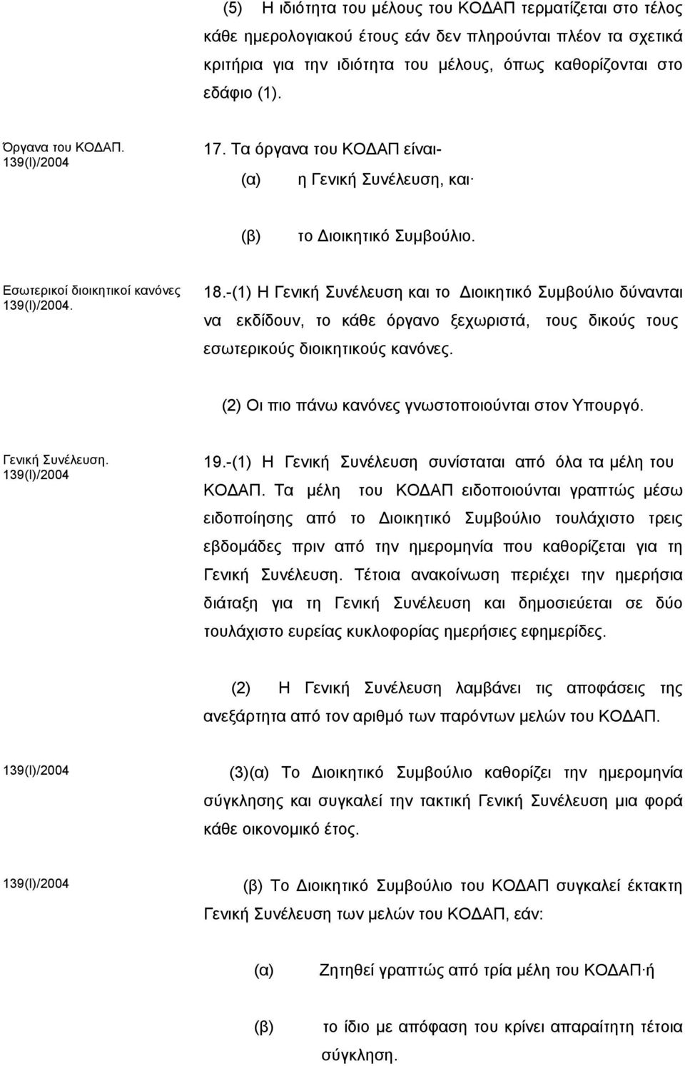 -(1) Η Γενική Συνέλευση και το Διοικητικό Συμβούλιο δύνανται να εκδίδουν, το κάθε όργανο ξεχωριστά, τους δικούς τους εσωτερικούς διοικητικούς κανόνες.