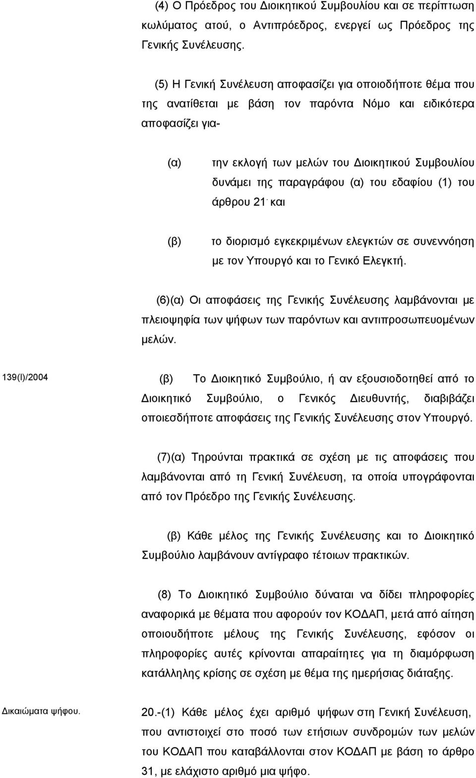 παραγράφου (α) του εδαφίου (1) του άρθρου 21. και (β) το διορισμό εγκεκριμένων ελεγκτών σε συνεννόηση με τον Υπουργό και το Γενικό Ελεγκτή.