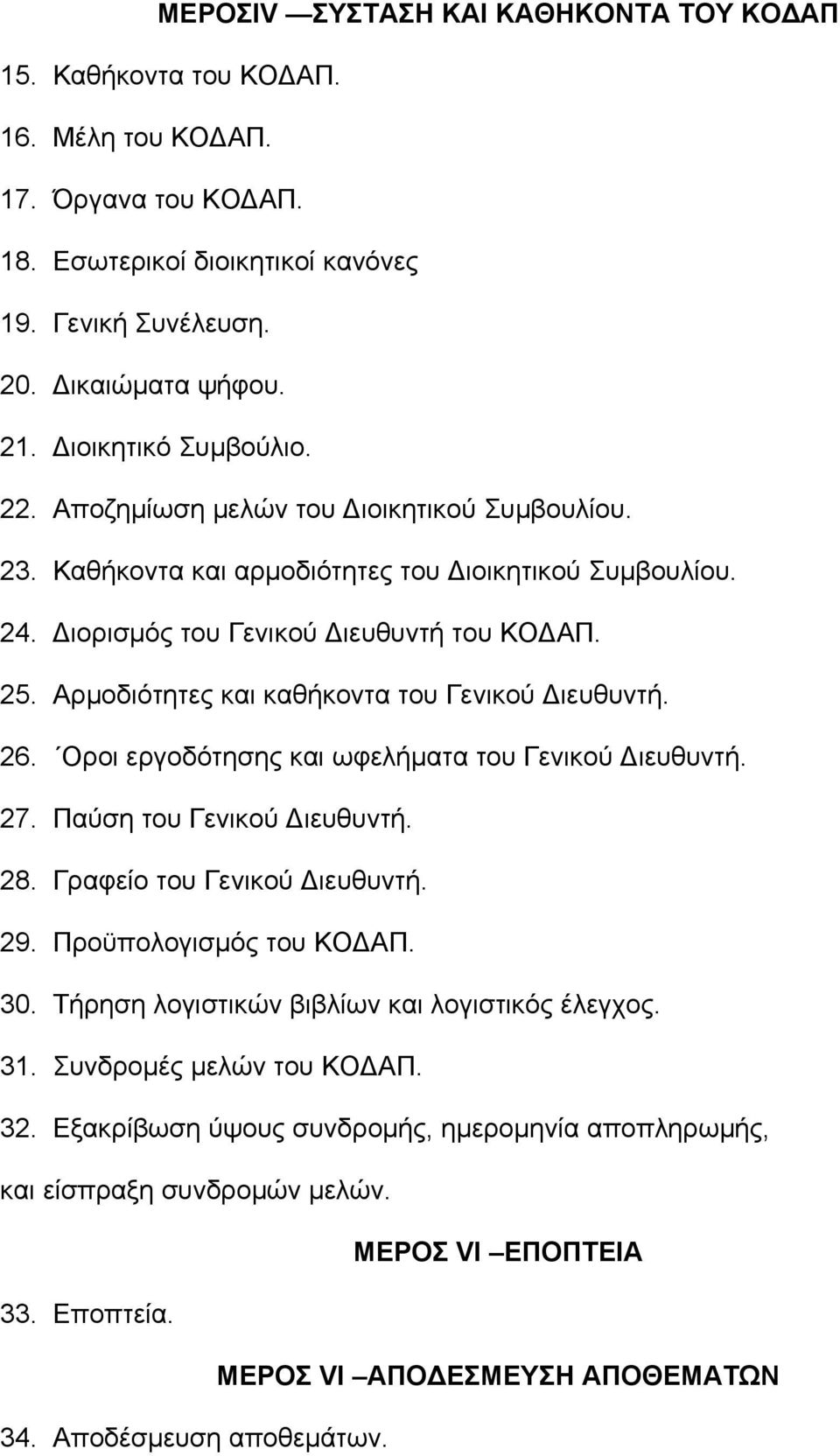 Αρμοδιότητες και καθήκοντα του Γενικού Διευθυντή. 26. Οροι εργοδότησης και ωφελήματα του Γενικού Διευθυντή. 27. Παύση του Γενικού Διευθυντή. 28. Γραφείο του Γενικού Διευθυντή. 29.