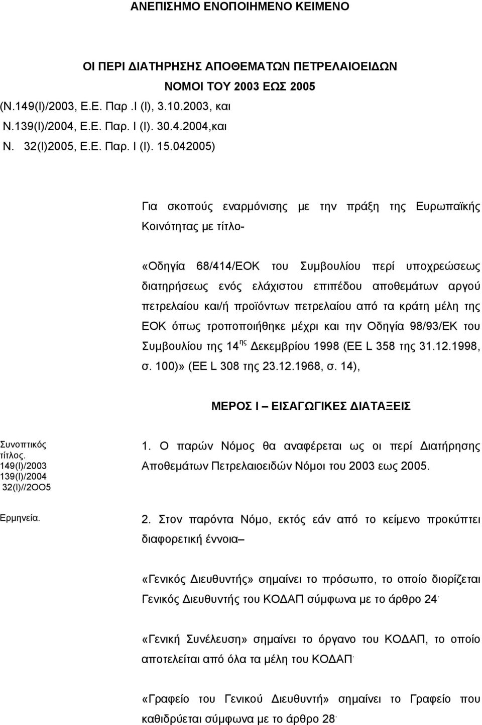 042005) Για σκοπούς εναρμόνισης με την πράξη της Ευρωπαϊκής Κοινότητας με τίτλο- «Οδηγία 68/414/ΕΟΚ του Συμβουλίου περί υποχρεώσεως διατηρήσεως ενός ελάχιστου επιπέδου αποθεμάτων αργού πετρελαίου