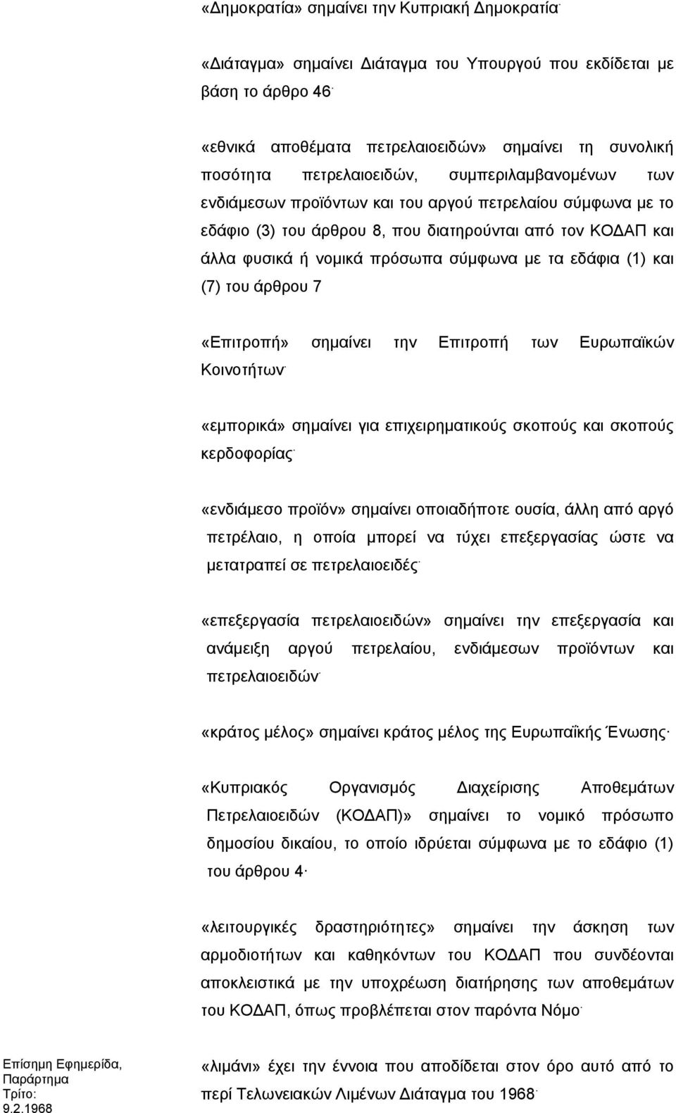 διατηρούνται από τον ΚΟΔΑΠ και άλλα φυσικά ή νομικά πρόσωπα σύμφωνα με τα εδάφια (1) και (7) του άρθρου 7 «Επιτροπή» σημαίνει την Επιτροπή των Ευρωπαϊκών Κοινοτήτων.