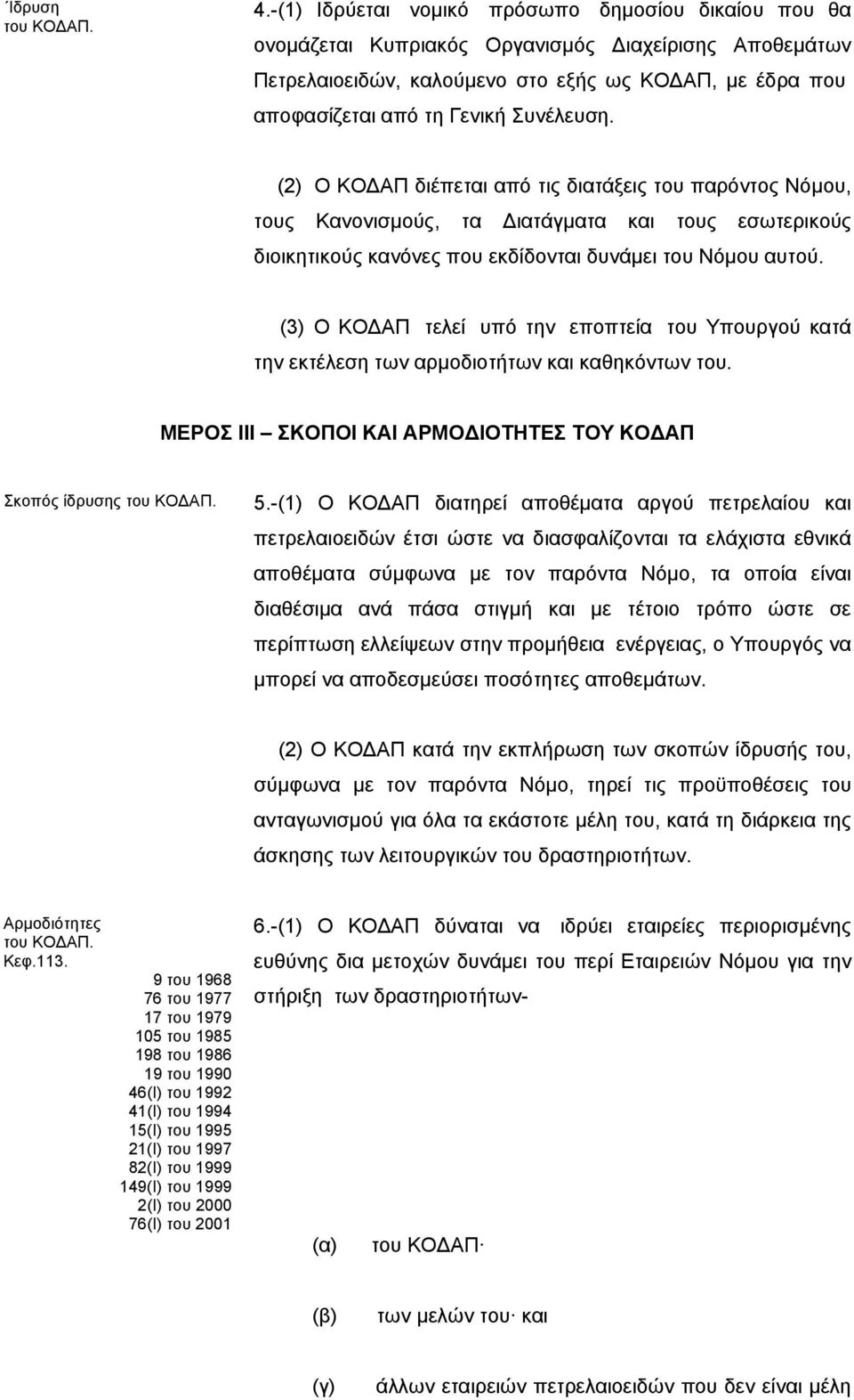 Συνέλευση. (2) Ο ΚΟΔΑΠ διέπεται από τις διατάξεις του παρόντος Νόμου, τους Κανονισμούς, τα Διατάγματα και τους εσωτερικούς διοικητικούς κανόνες που εκδίδονται δυνάμει του Νόμου αυτού.