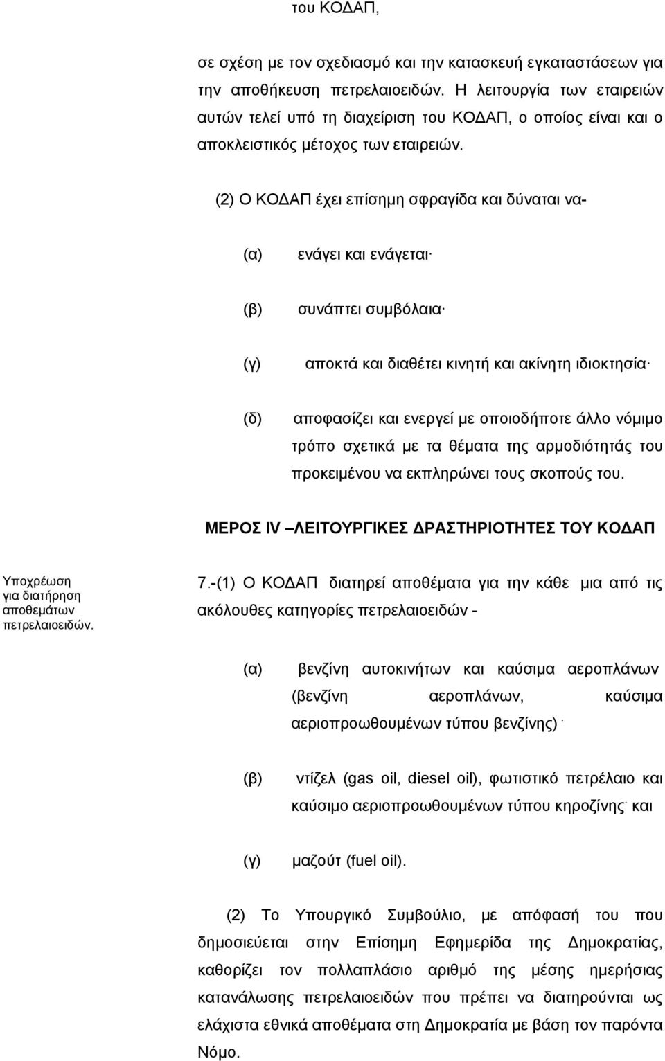 (2) Ο ΚΟΔΑΠ έχει επίσημη σφραγίδα και δύναται να- (α) ενάγει και ενάγεται (β) συνάπτει συμβόλαια (γ) αποκτά και διαθέτει κινητή και ακίνητη ιδιοκτησία (δ) αποφασίζει και ενεργεί με οποιοδήποτε άλλο