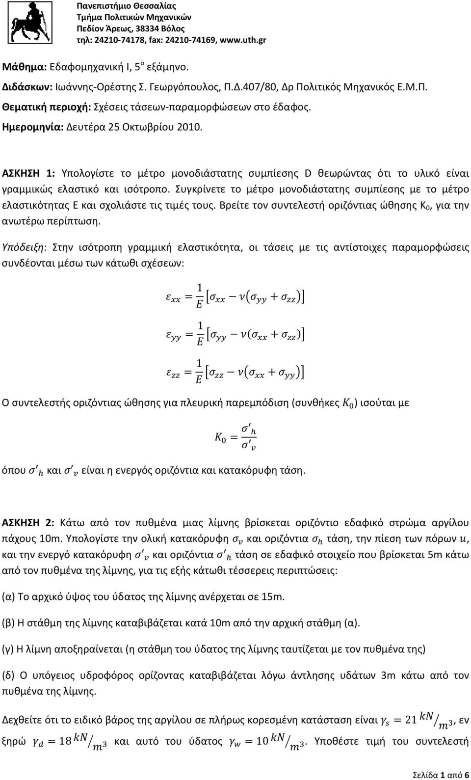 Συγκρίνετε το μέτρο μονοδιάστατης συμπίεσης με το μέτρο ελαστικότητας E και σχολιάστε τις τιμές τους. Βρείτε τον συντελεστή οριζόντιας ώθησης K 0, για την ανωτέρω περίπτωση.