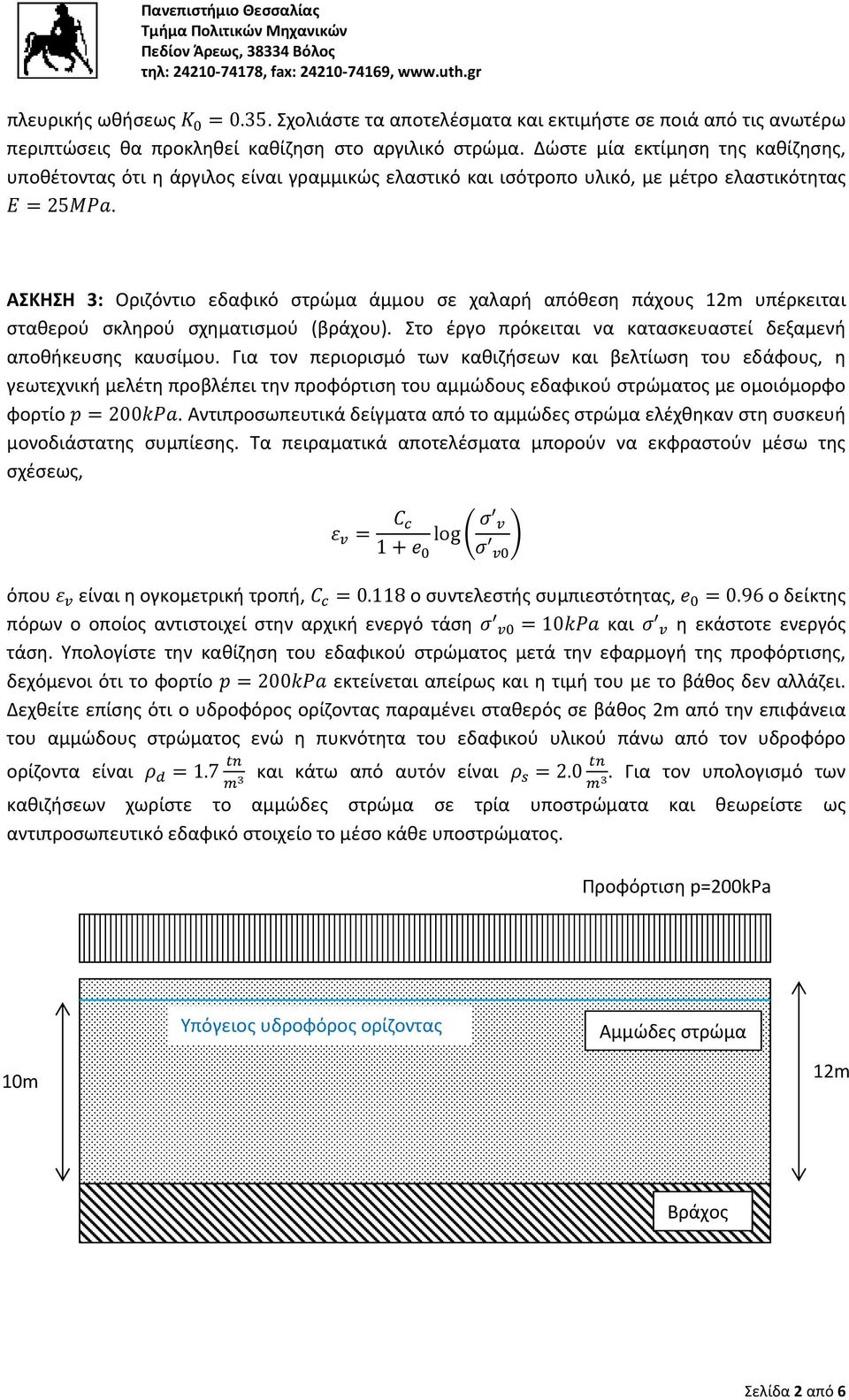 ΑΣΚΗΣΗ 3: Οριζόντιο εδαφικό στρώμα άμμου σε χαλαρή απόθεση πάχους 12m υπέρκειται σταθερού σκληρού σχηματισμού (βράχου). Στο έργο πρόκειται να κατασκευαστεί δεξαμενή αποθήκευσης καυσίμου.