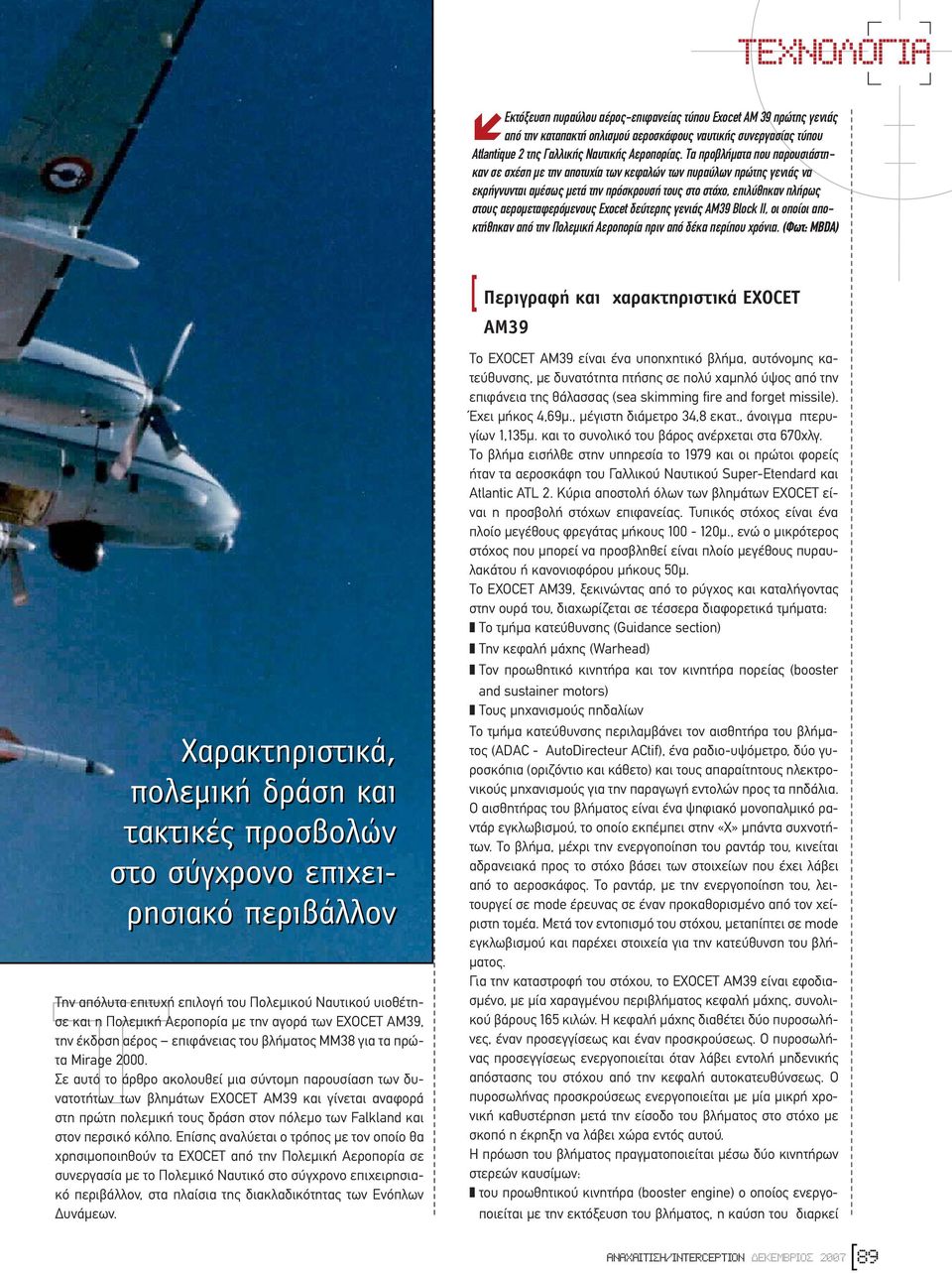 Exocet δεύτερης γενιάς AM39 Block II, οι οποίοι αποκτήθηκαν από την Πολεµική Αεροπορία πριν από δέκα περίπου χρόνια.