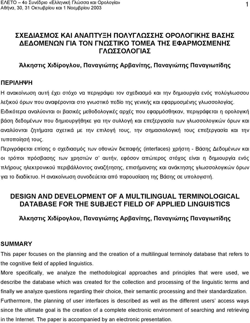 Ειδικότερα αναλύονται οι βασικές μεθοδολογικές αρχές που εφαρμόσθηκαν, περιγράφεται η ορολογική βάση δεδομένων που δημιουργήθηκε για την συλλογή και επεξεργασία των γλωσσολογικών όρων και αναλύονται
