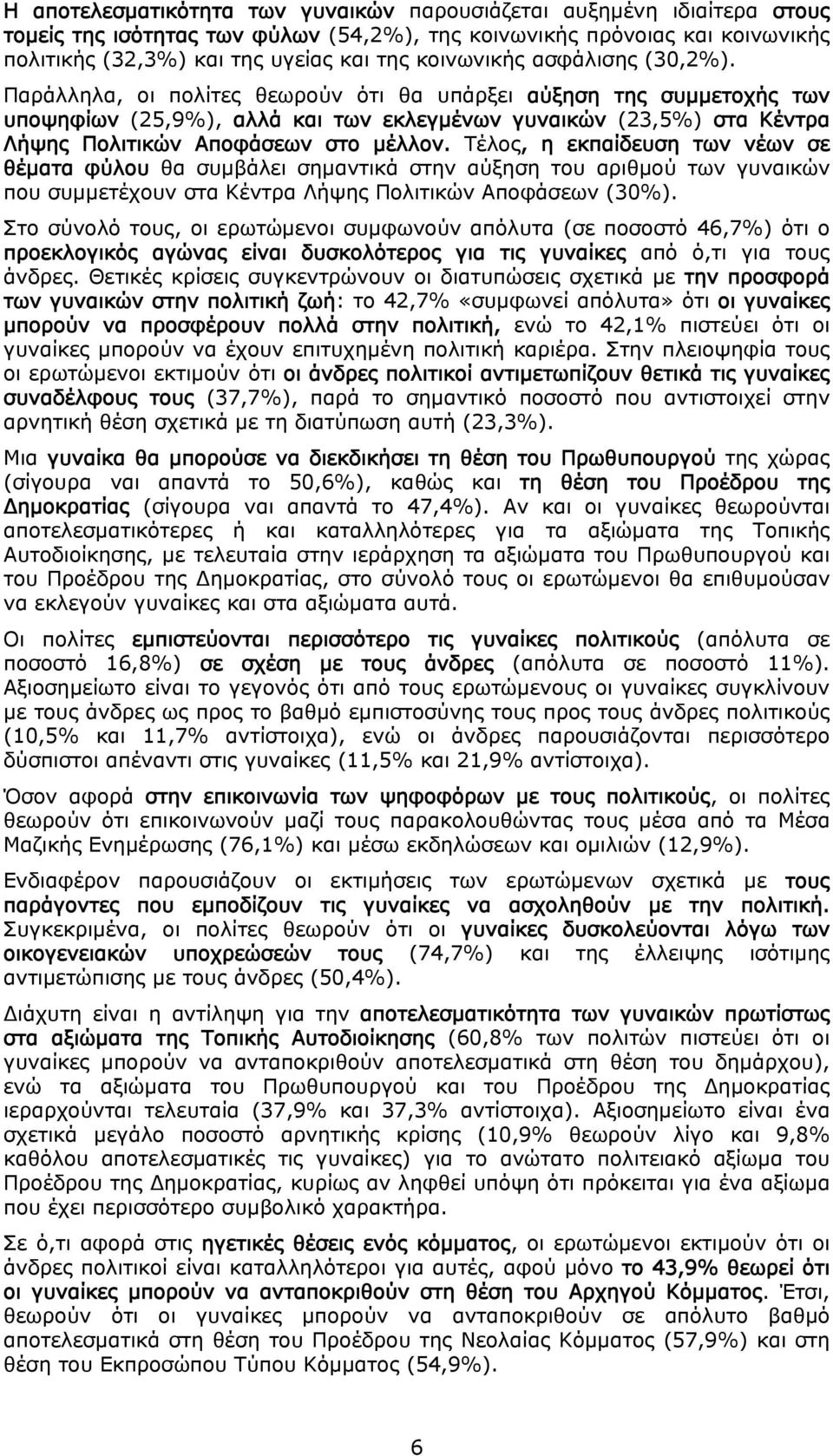 Παράλληλα, οι πολίτες θεωρούν ότι θα υπάρξει αύξηση της συμμετοχής των υποψηφίων (25,9%), αλλά και των εκλεγμένων γυναικών (23,5%) στα Κέντρα Λήψης Πολιτικών Αποφάσεων στο μέλλον.