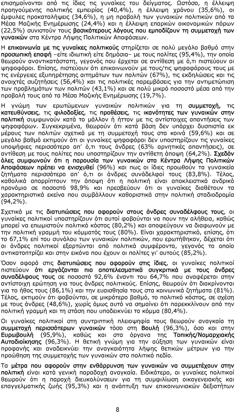 η έλλειψη επαρκών οικονομικών πόρων (22,5%) συνιστούν τους βασικότερους λόγους που εμποδίζουν τη συμμετοχή των γυναικών στα Κέντρα Λήψης Πολιτικών Αποφάσεων.