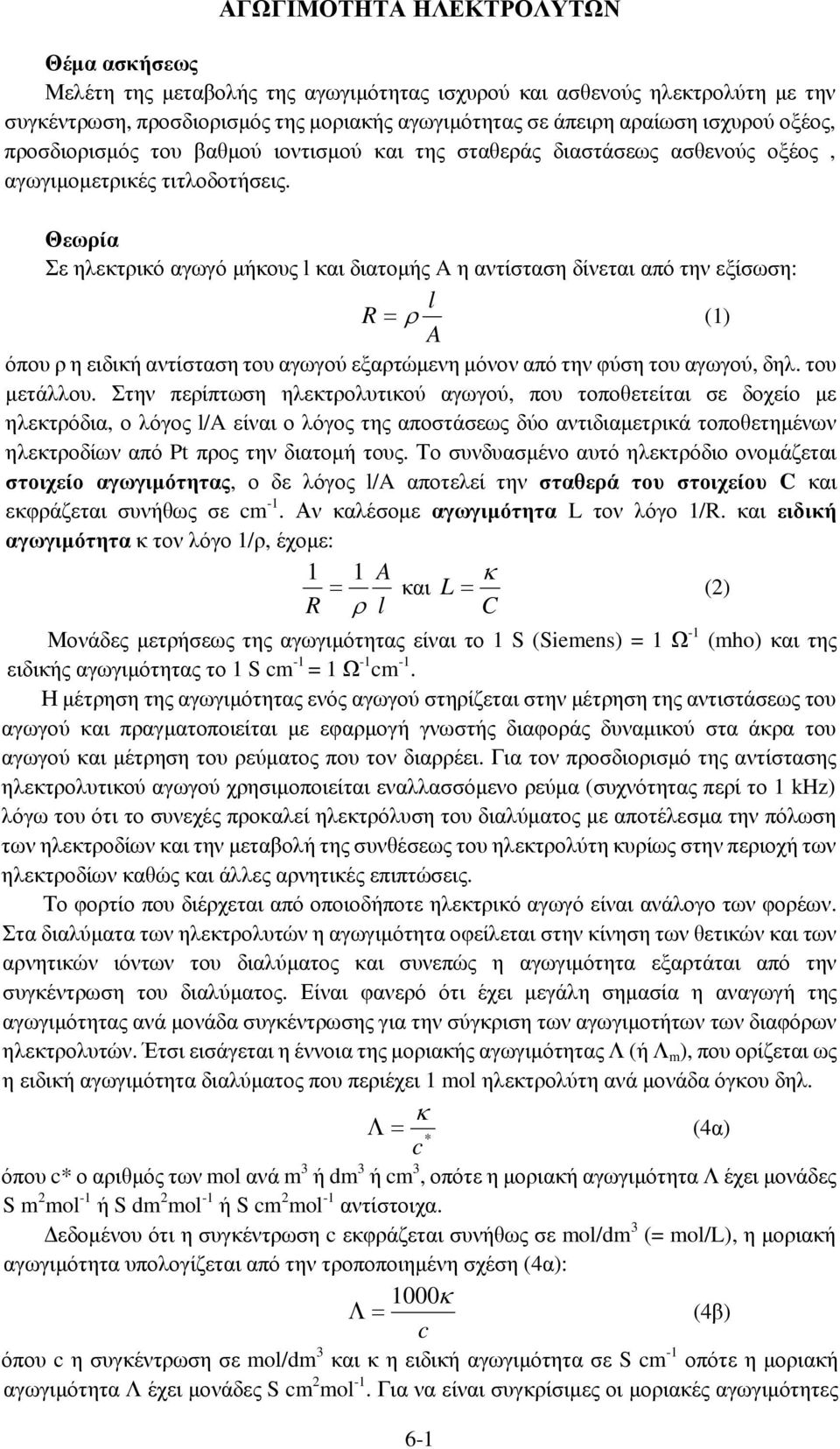 Θεωρία Σε ηλεκτρικό αγωγό µήκους l και διατοµής A η αντίσταση δίνεται από την εξίσωση: l R= ρ (1) A όπου ρ η ειδική αντίσταση του αγωγού εξαρτώµενη µόνον από την φύση του αγωγού, δηλ. του µετάλλου.