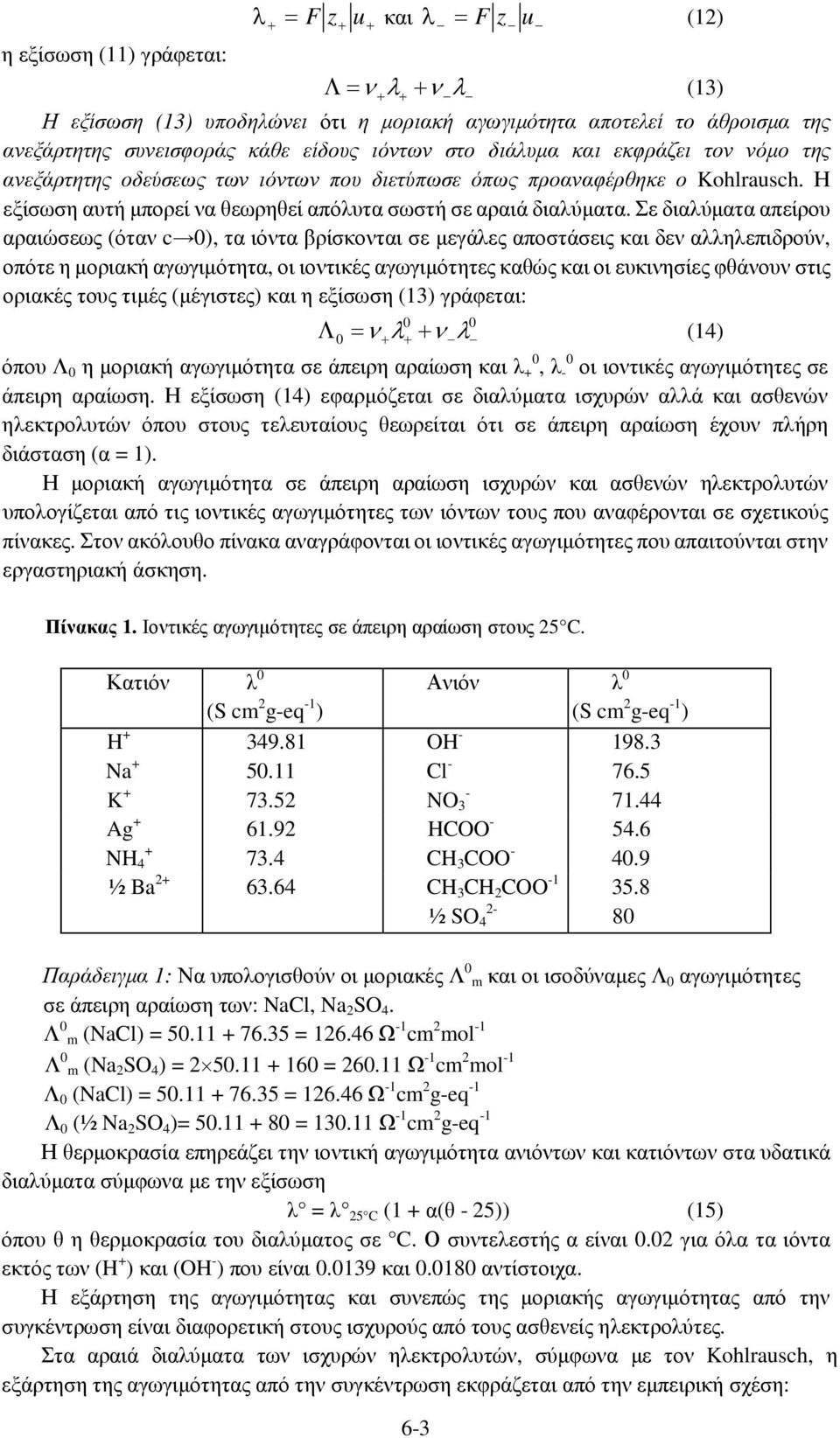 Σε διαλύµατα απείρου αραιώσεως (όταν ), τα ιόντα βρίσκονται σε µεγάλες αποστάσεις και δεν αλληλεπιδρούν, οπότε η µοριακή αγωγιµότητα, οι ιοντικές αγωγιµότητες καθώς και οι ευκινησίες φθάνουν στις