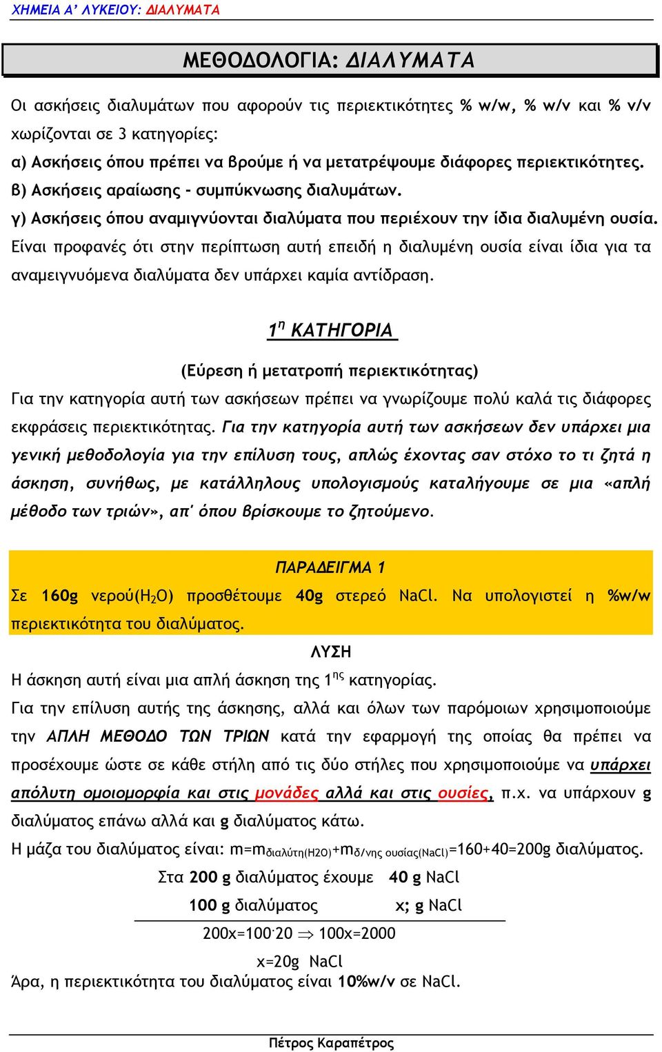 Είναι προφανές ότι στην περίπτωση αυτή επειδή η διαλυµένη ουσία είναι ίδια για τα αναµειγνυόµενα διαλύµατα δεν υπάρχει καµία αντίδραση.