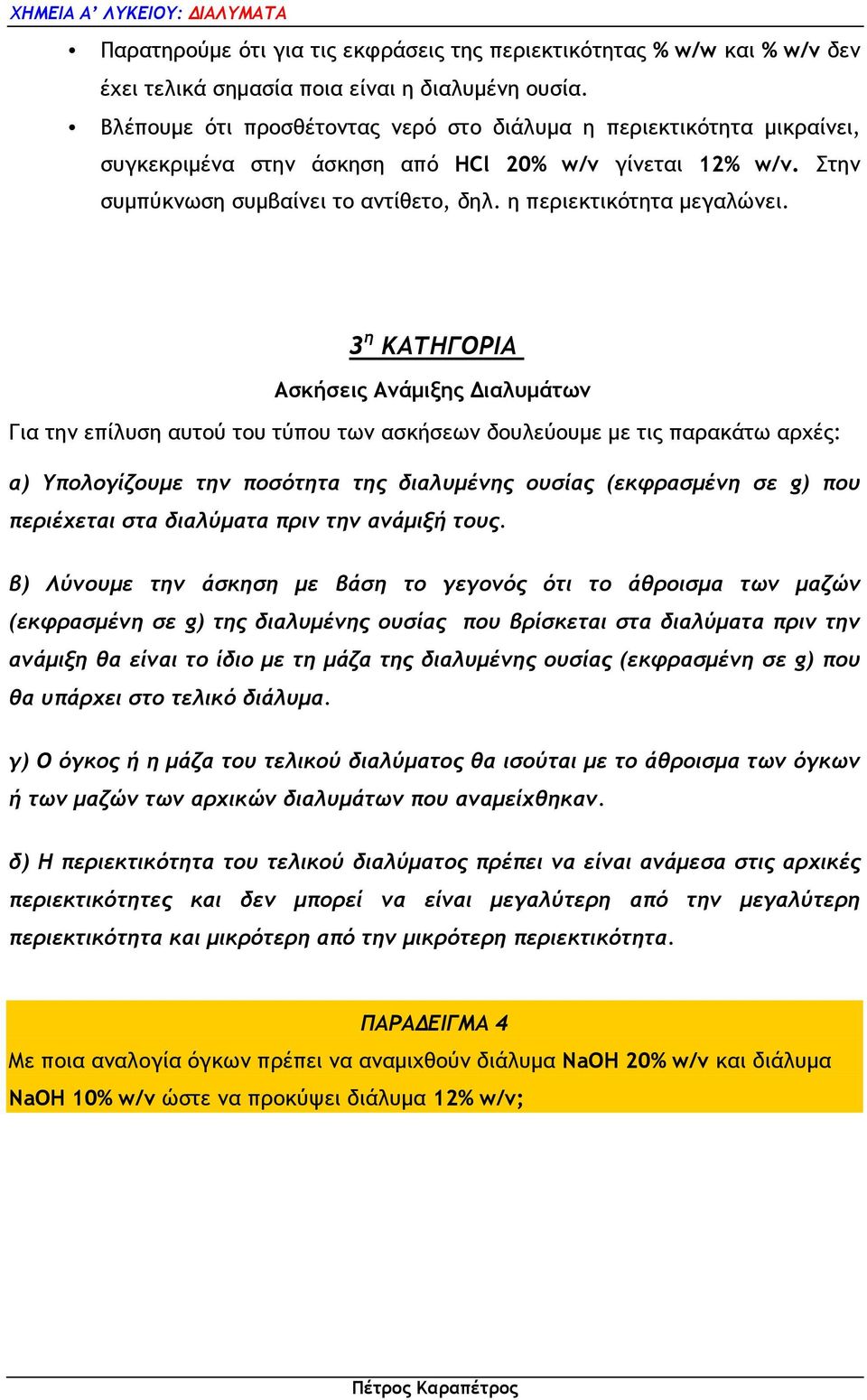 3 η ΚΑΤΗΓΟΡΙΑ Ασκήσεις Ανάµιξης ιαλυµάτων Για την επίλυση αυτού του τύπου των ασκήσεων δουλεύουµε µε τις παρακάτω αρχές: α) Υπολογίζουµε την ποσότητα της διαλυµένης ουσίας (εκφρασµένη σε g) που