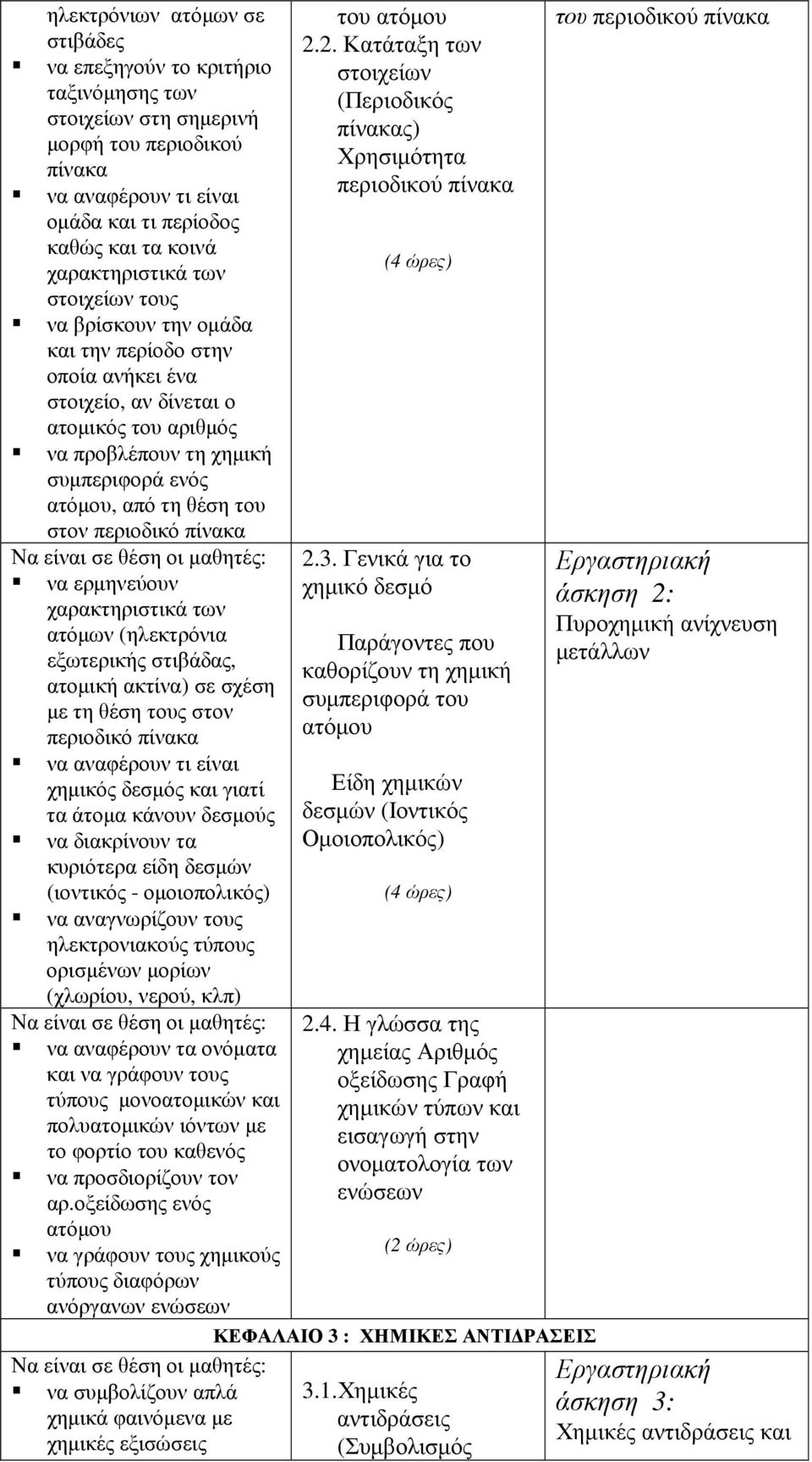 ερµηνεύουν ατόµων (ηλεκτρόνια εξωτερικής στιβάδας, ατοµική ακτίνα) σε σχέση µε τη θέση τους στον περιοδικό πίνακα να αναφέρουν τι είναι χηµικός δεσµός και γιατί τα άτοµα κάνουν δεσµούς να διακρίνουν