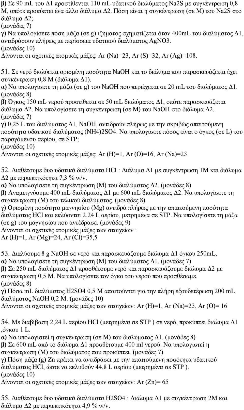 AgNO3. Δίνονται οι σχετικές ατομικές μάζες: Ar (Na)=23, Ar (S)=32, Ar (Ag)=108. 51. Σε νερό διαλύεται ορισμένη ποσότητα NaOH και το διάλυμα που παρασκευάζεται έχει συγκέντρωση 0,8 M (διάλυμα Δ1).