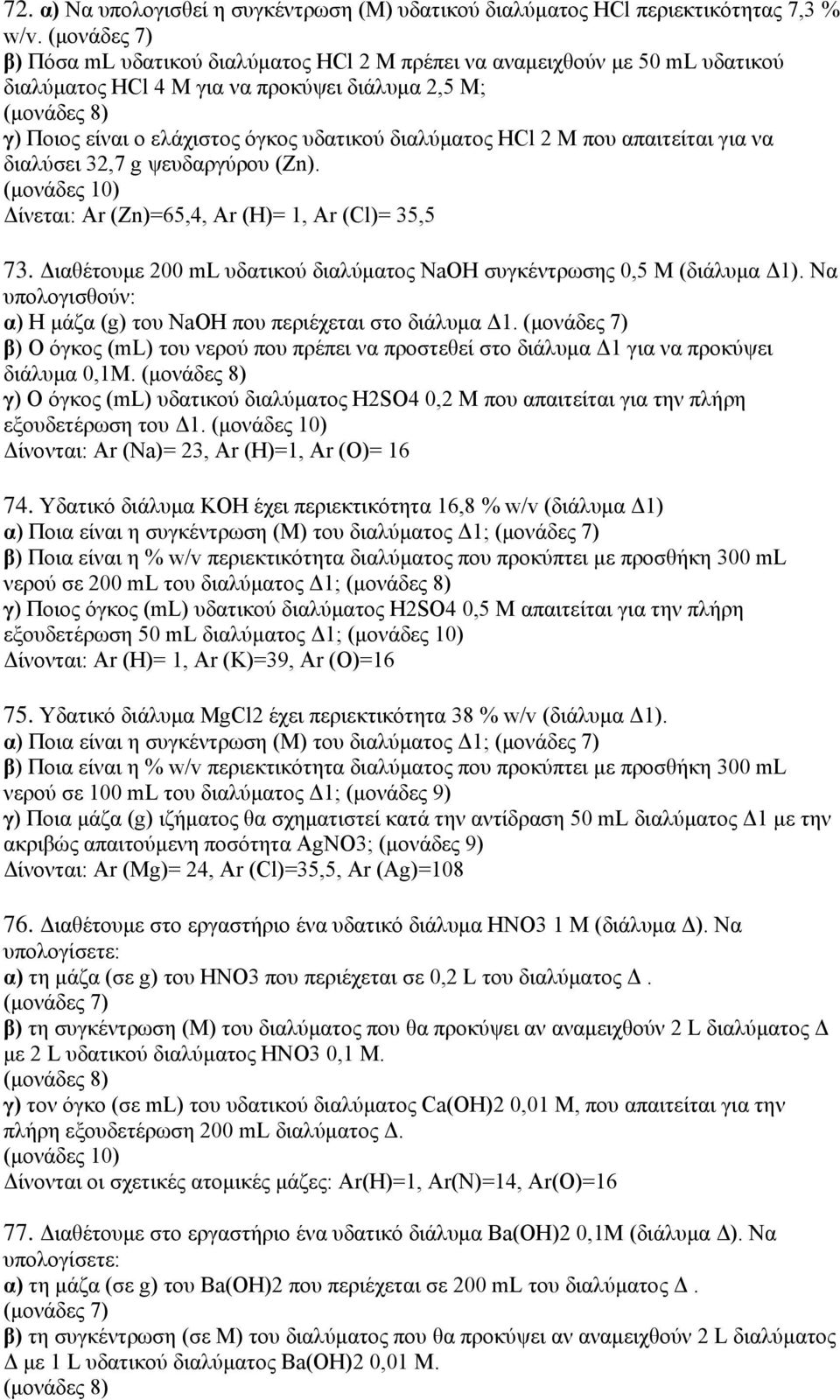 απαιτείται για να διαλύσει 32,7 g ψευδαργύρου (Zn). Δίνεται: Ar (Zn)=65,4, Ar (H)= 1, Ar (Cl)= 35,5 73. Διαθέτουμε 200 ml υδατικού διαλύματος NaΟΗ συγκέντρωσης 0,5 Μ (διάλυμα Δ1).