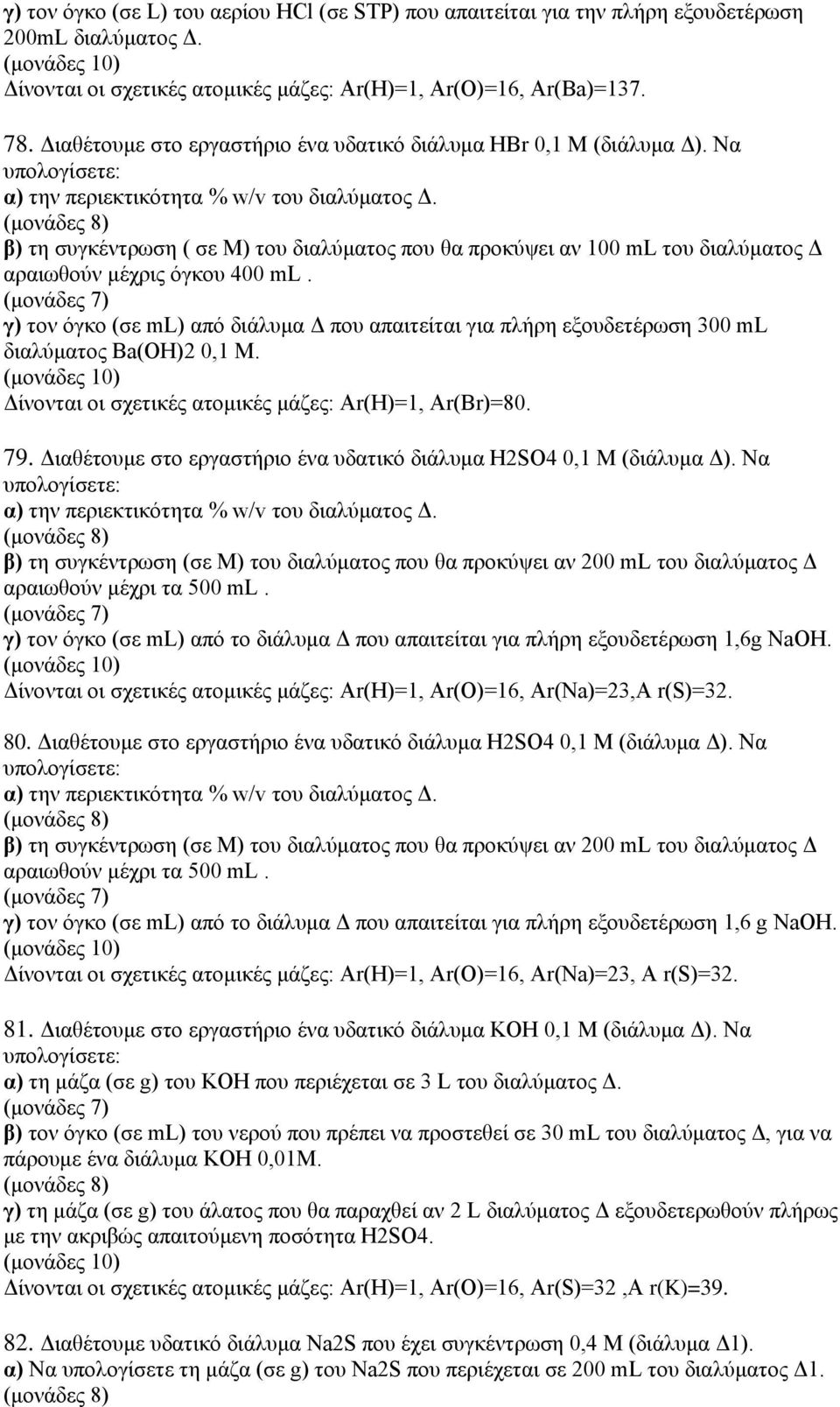 β) τη συγκέντρωση ( σε Μ) του διαλύματος που θα προκύψει αν 100 ml του διαλύματος Δ αραιωθούν μέχρις όγκου 400 ml.