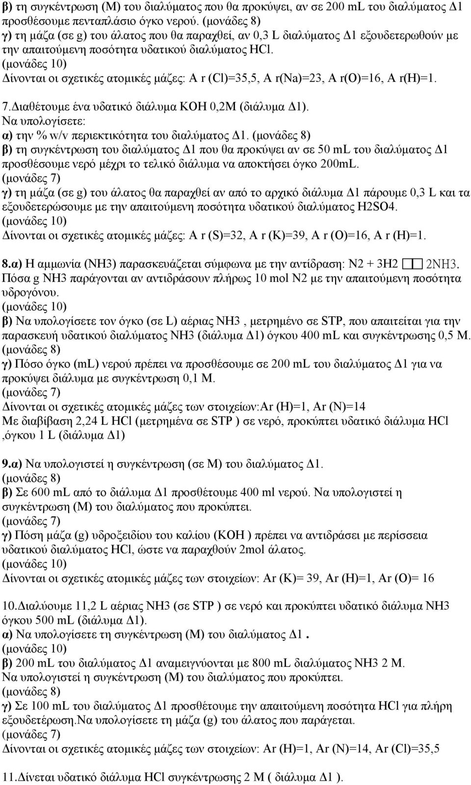 Δίνονται οι σχετικές ατομικές μάζες: Α r (Cl)=35,5, Α r(νa)=23, Α r(ο)=16, Α r(η)=1. 7.Διαθέτουμε ένα υδατικό διάλυμα ΚΟΗ 0,2Μ (διάλυμα Δ1). Να α) την % w/v περιεκτικότητα του διαλύματος Δ1.