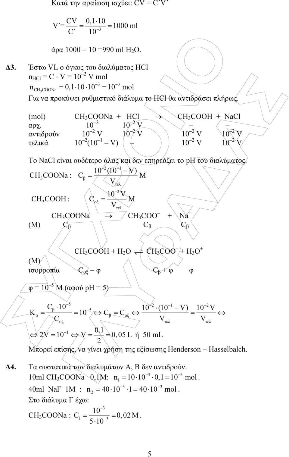10 10 2 V αντιδρούν 10 2 V 10 2 V 10 2 V 10 2 V τελικά 10 2 (10 1 V) 10 2 V 10 2 V Το NaCl είναι ουδέτερο άλας και δεν επηρεάζει το ph του διαλύµατος.
